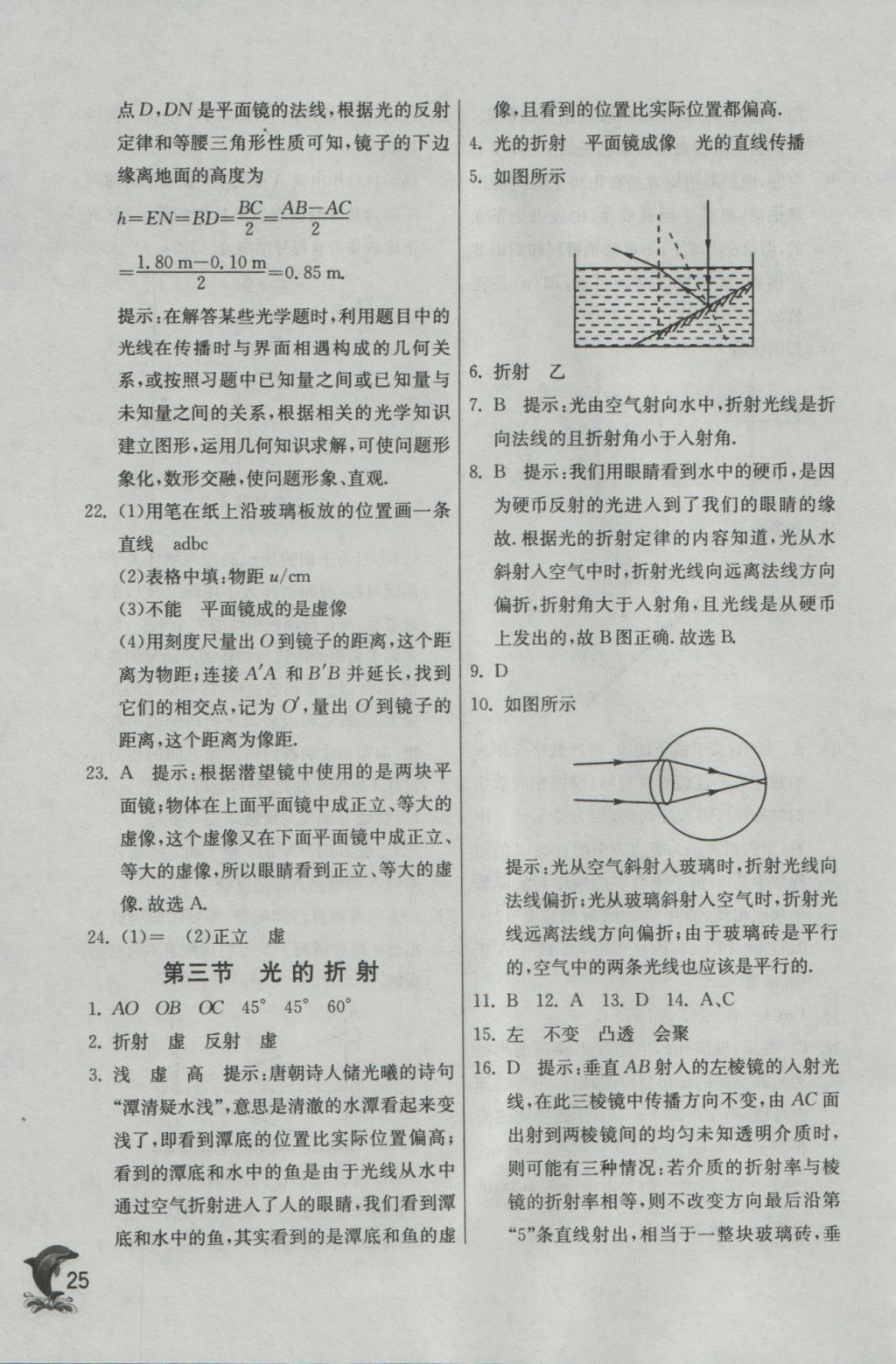 2016年實(shí)驗(yàn)班提優(yōu)訓(xùn)練八年級物理上冊滬科版 參考答案第25頁