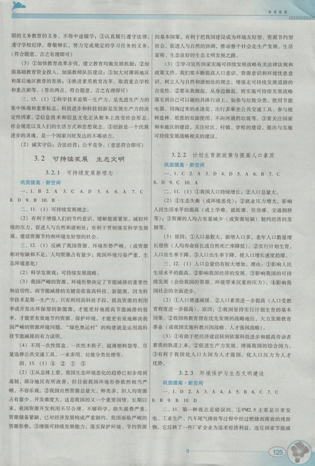 2016年南方新课堂金牌学案九年级思想品德全一册粤教版 参考答案第19页