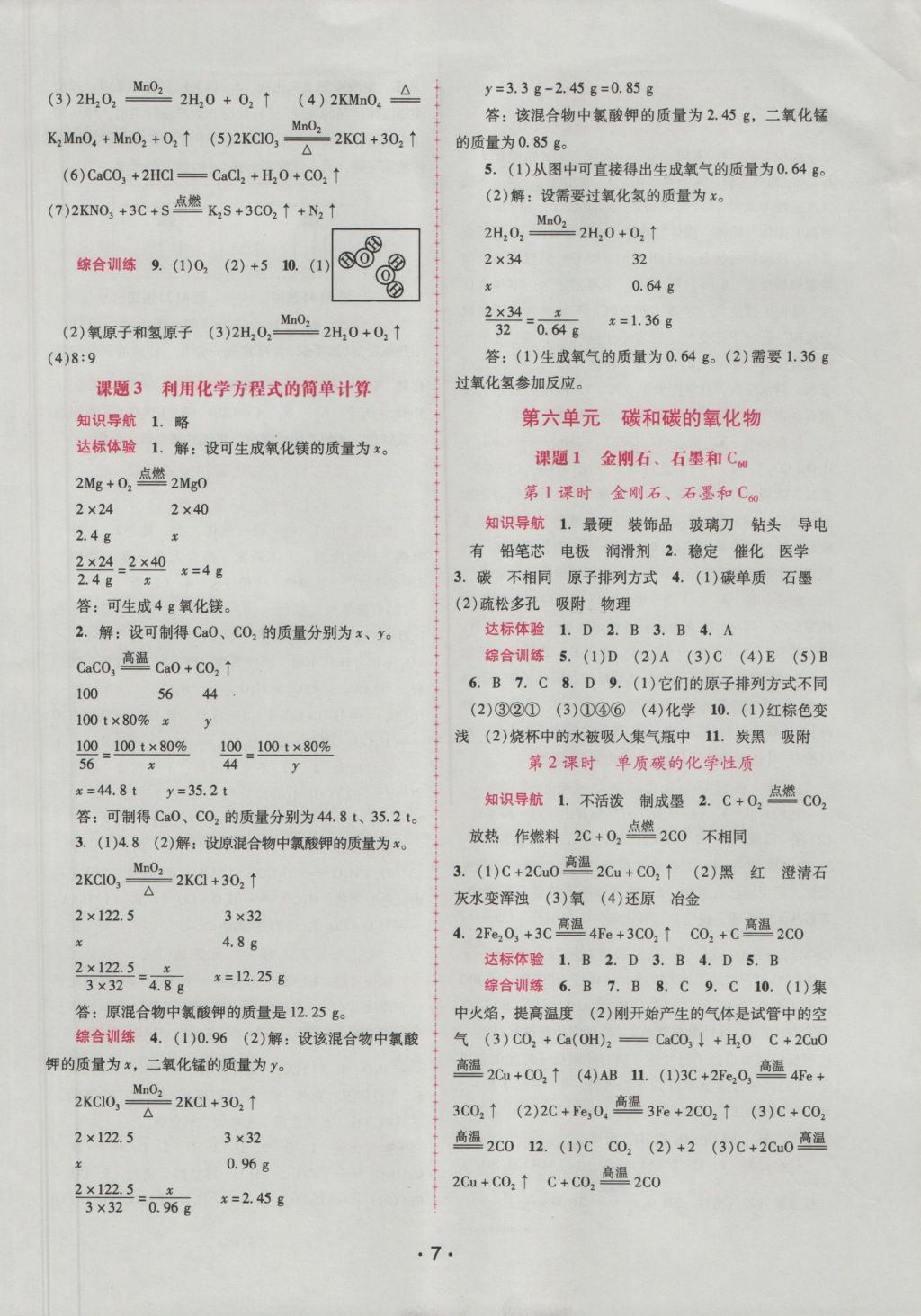 2016年自主與互動學(xué)習(xí)新課程學(xué)習(xí)輔導(dǎo)九年級化學(xué)上冊人教版 參考答案第7頁