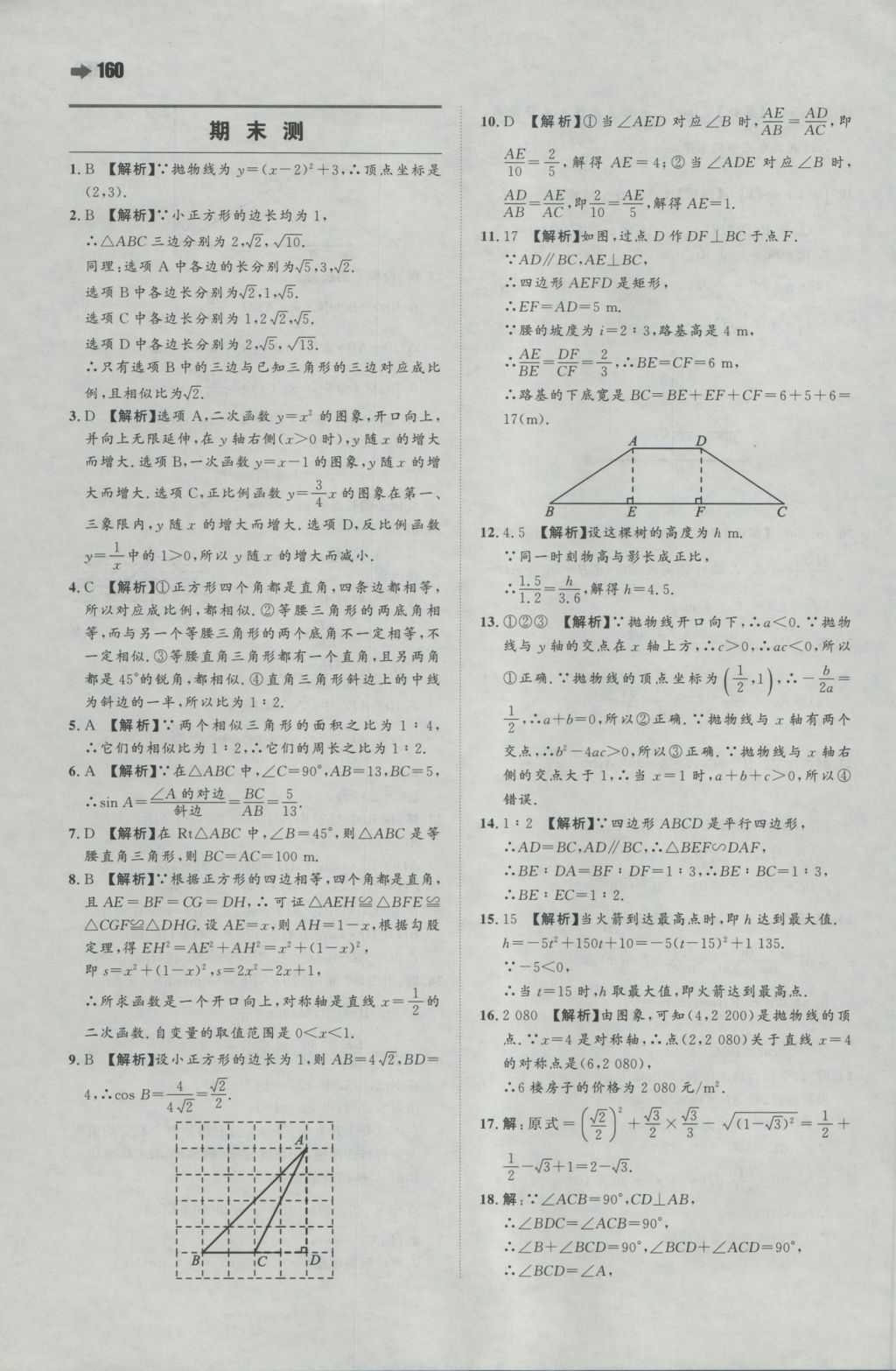 2016年一本初中數(shù)學九年級上冊滬科版 參考答案第38頁