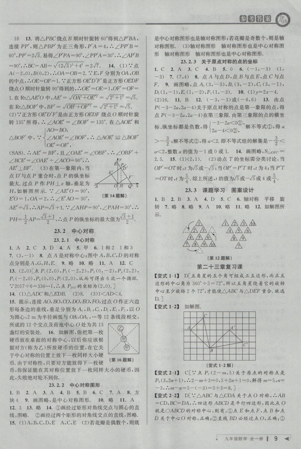 2016年教與學(xué)課程同步講練九年級(jí)數(shù)學(xué)全一冊(cè)人教版臺(tái)州專(zhuān)版 參考答案第9頁(yè)