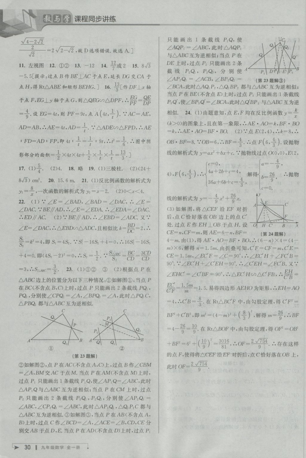 2016年教與學(xué)課程同步講練九年級數(shù)學(xué)全一冊人教版臺州專版 參考答案第30頁