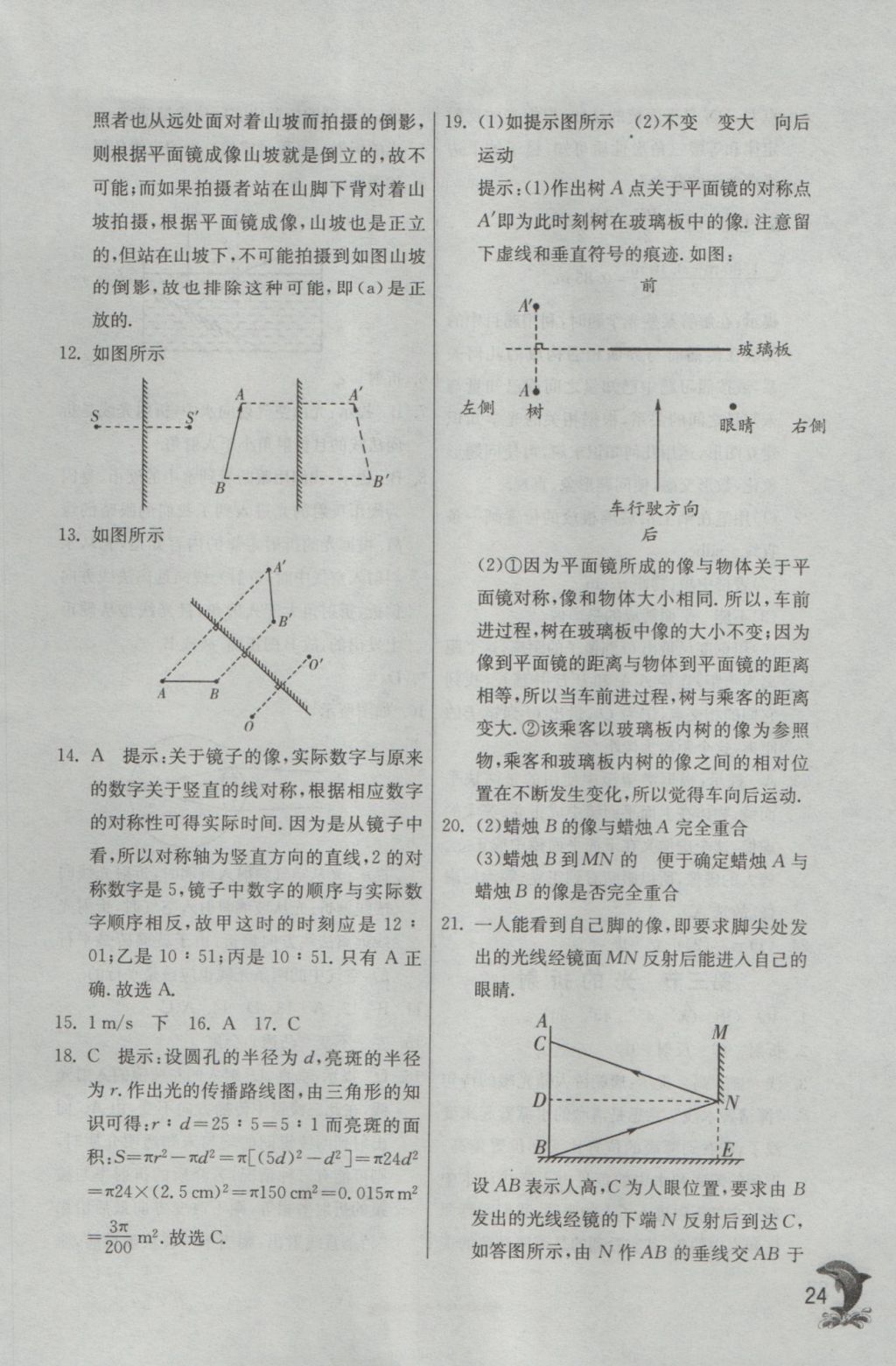 2016年实验班提优训练八年级物理上册沪科版 参考答案第24页