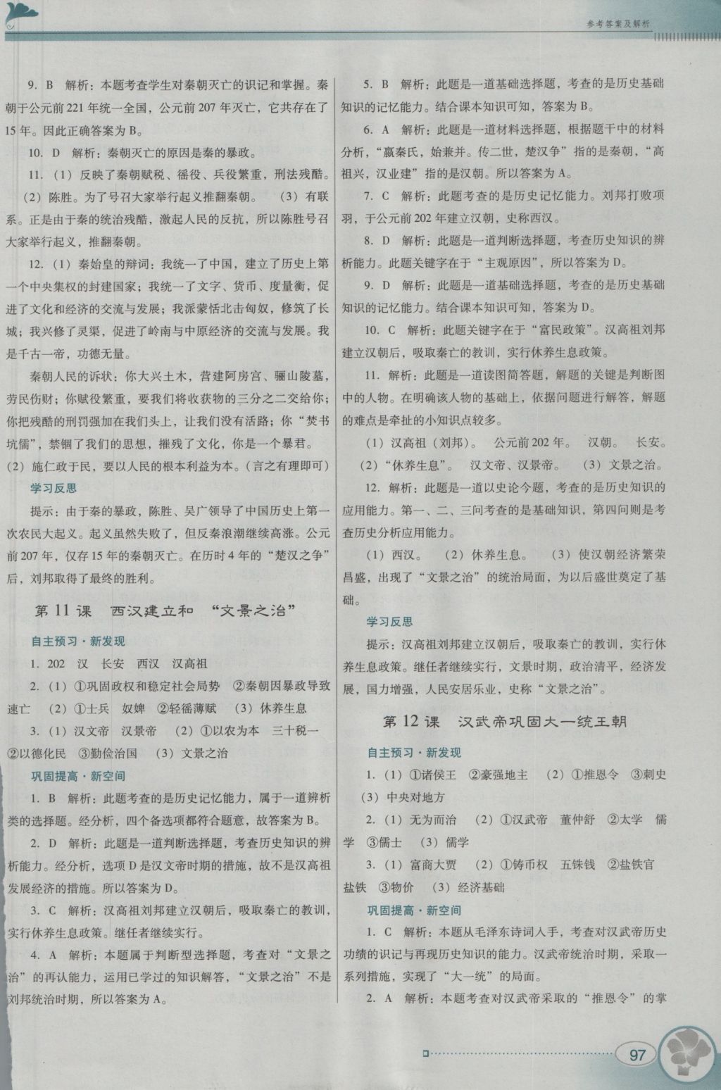 2016年南方新課堂金牌學(xué)案七年級(jí)歷史上冊(cè)人教版 參考答案第13頁(yè)