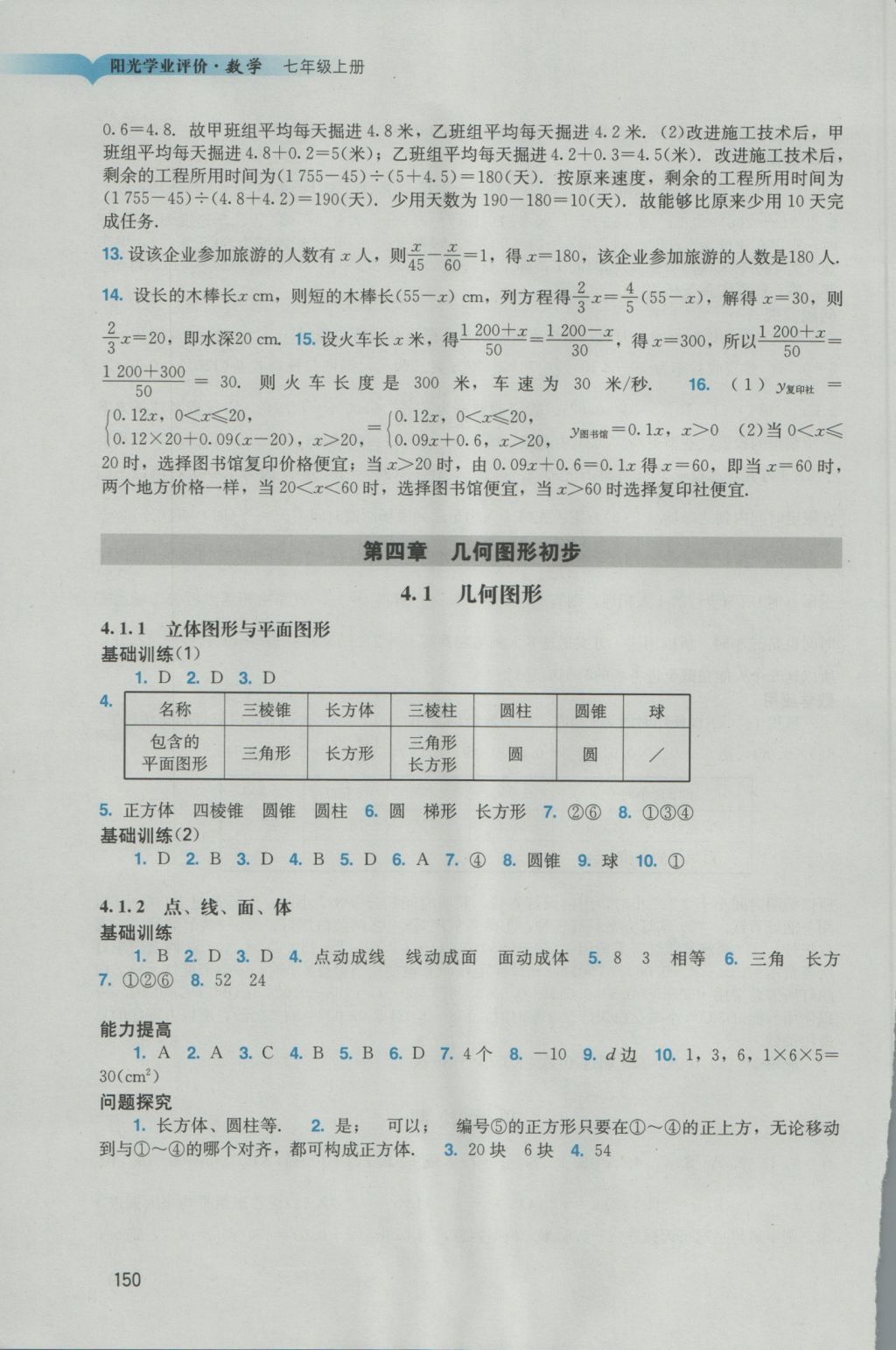 2016年陽光學(xué)業(yè)評價七年級數(shù)學(xué)上冊人教版 參考答案第12頁