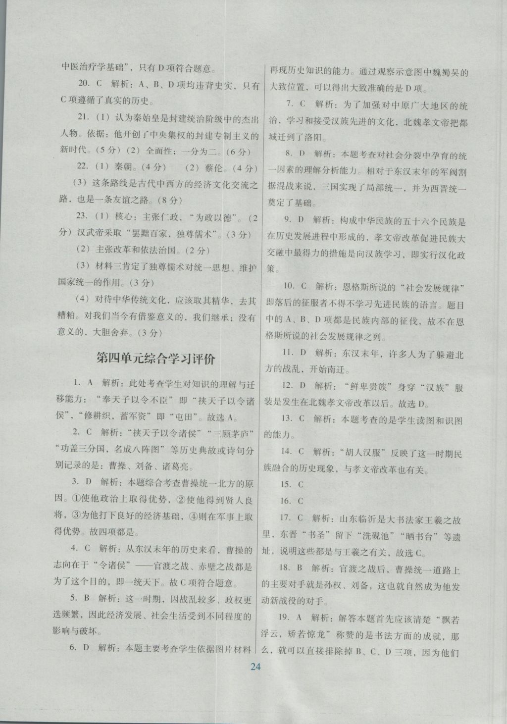 2016年南方新课堂金牌学案七年级历史上册北师大版 单元综合学习评价答案第4页