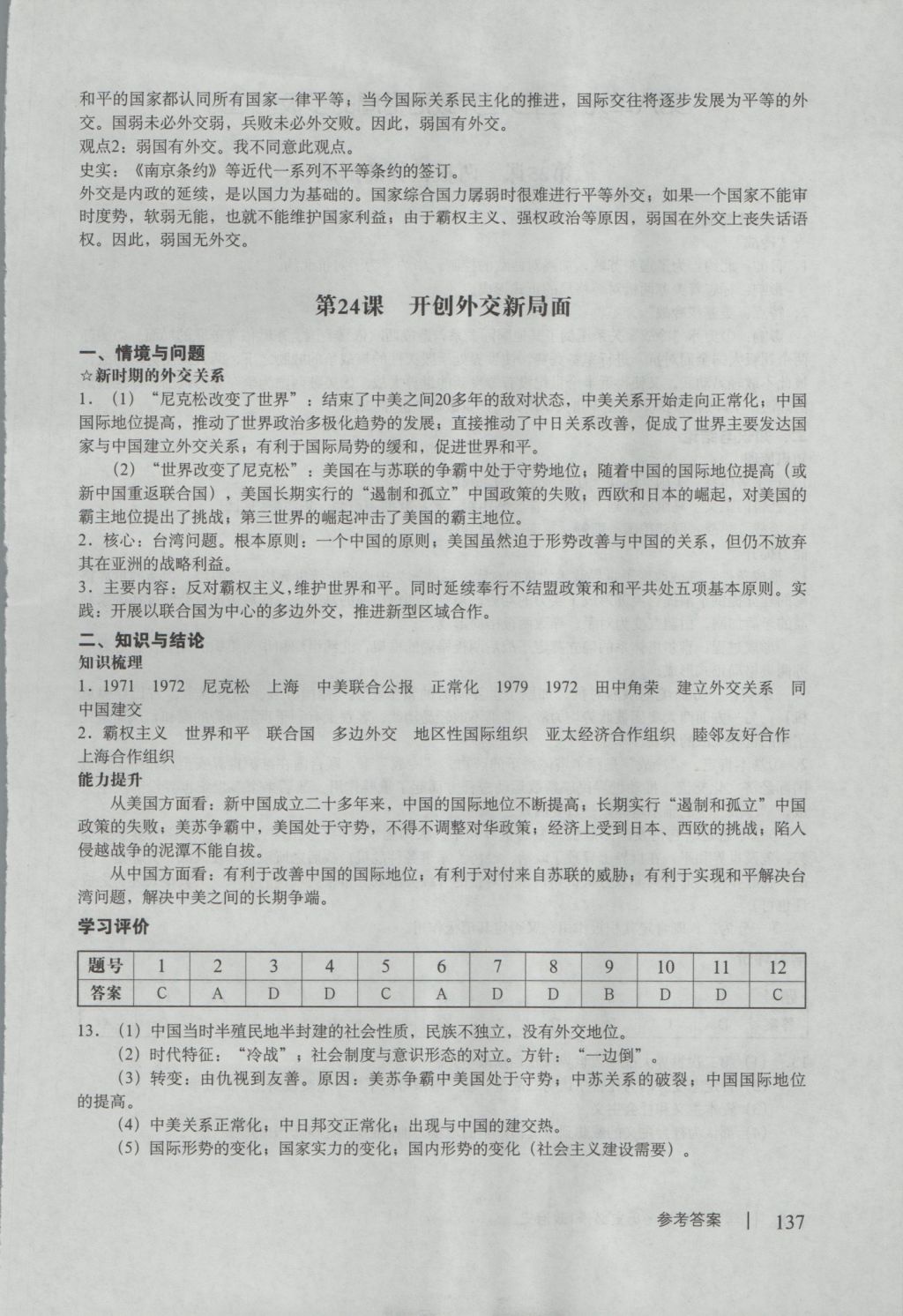 學(xué)習(xí)與評價歷史必修1人教版 參考答案第21頁