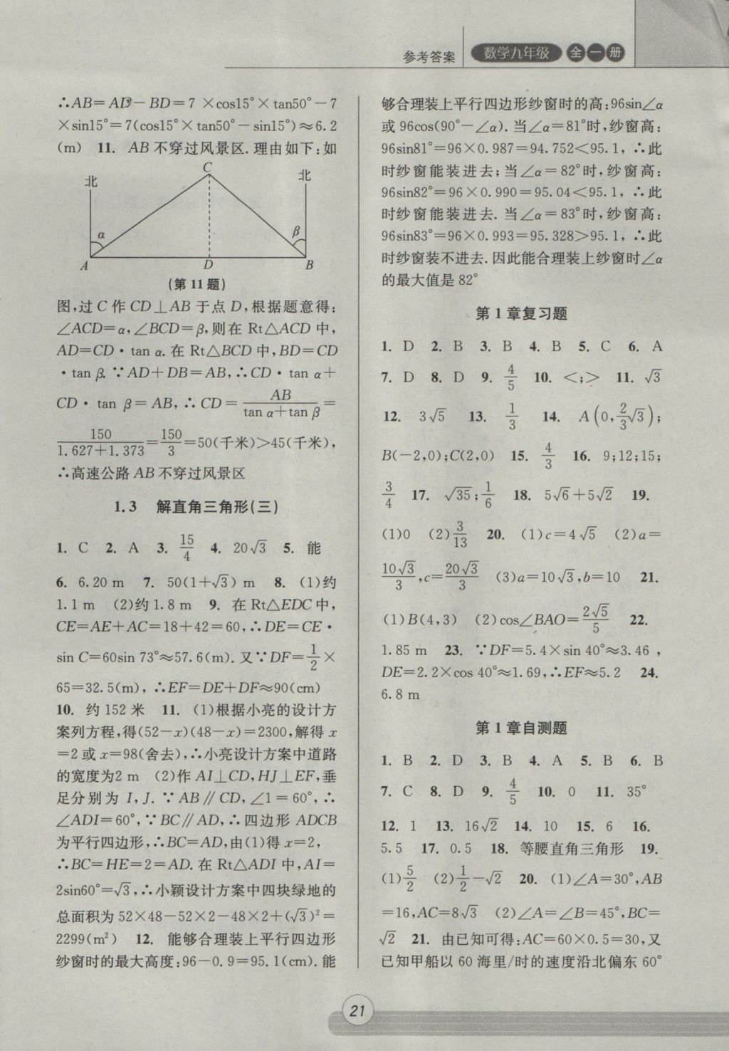 2016年浙江新课程三维目标测评课时特训九年级数学全一册浙教版 参考答案第21页