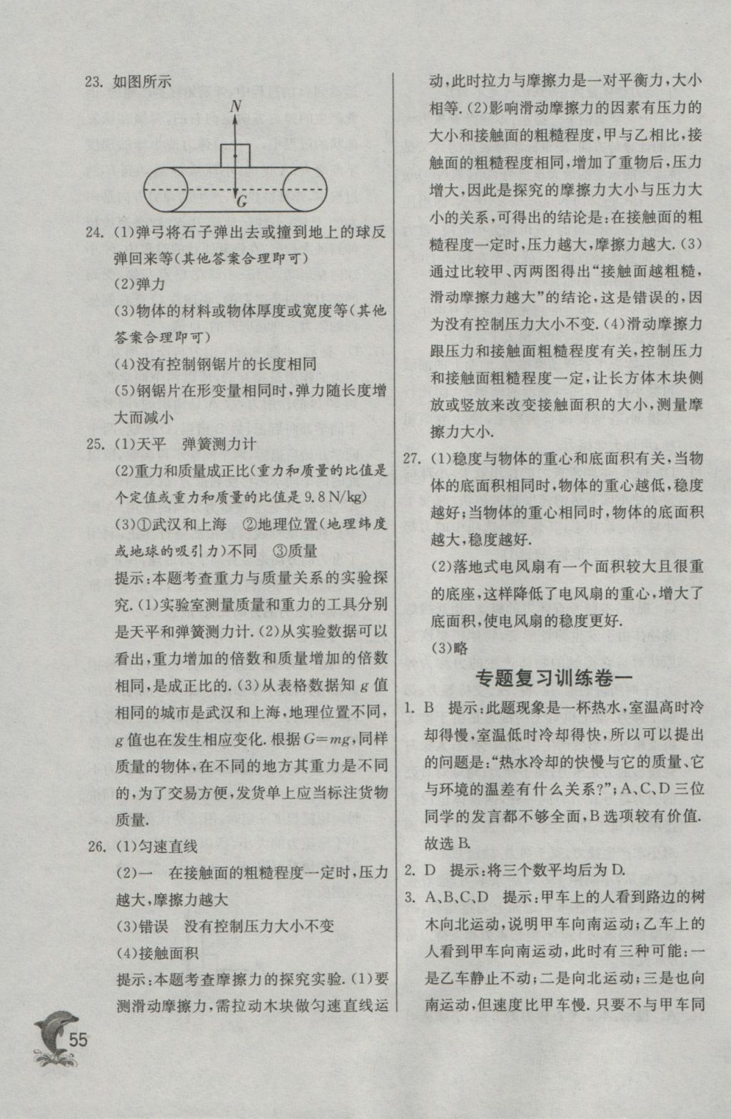 2016年實(shí)驗(yàn)班提優(yōu)訓(xùn)練八年級物理上冊滬科版 參考答案第55頁