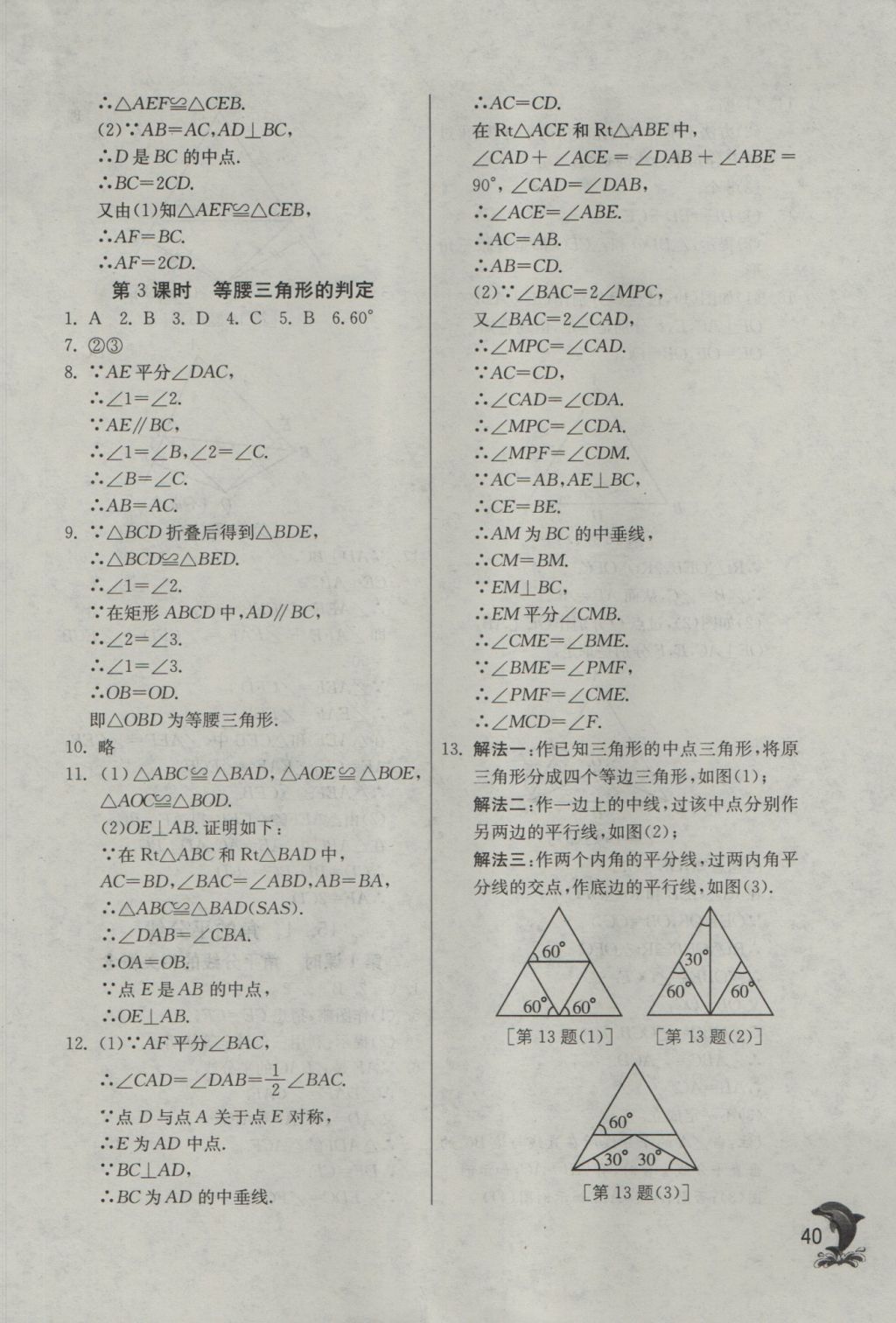 2016年實驗班提優(yōu)訓(xùn)練八年級數(shù)學(xué)上冊滬科版 參考答案第40頁