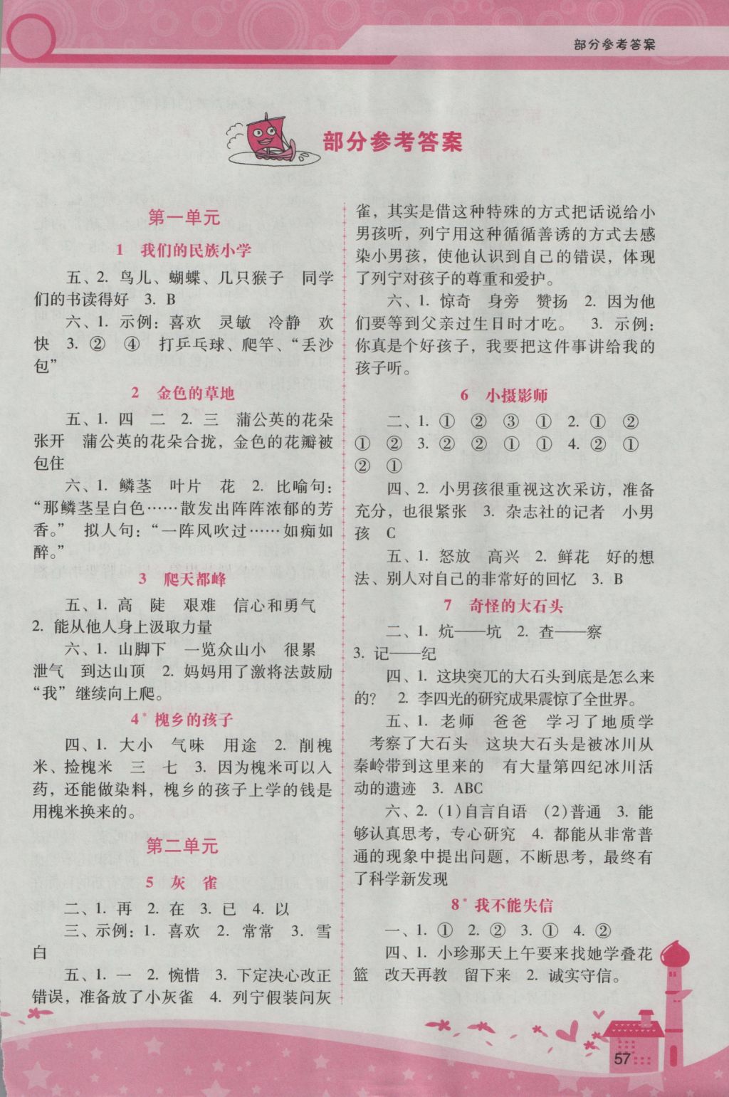 2016年自主與互動學(xué)習(xí)新課程學(xué)習(xí)輔導(dǎo)三年級語文上冊人教版 參考答案第1頁