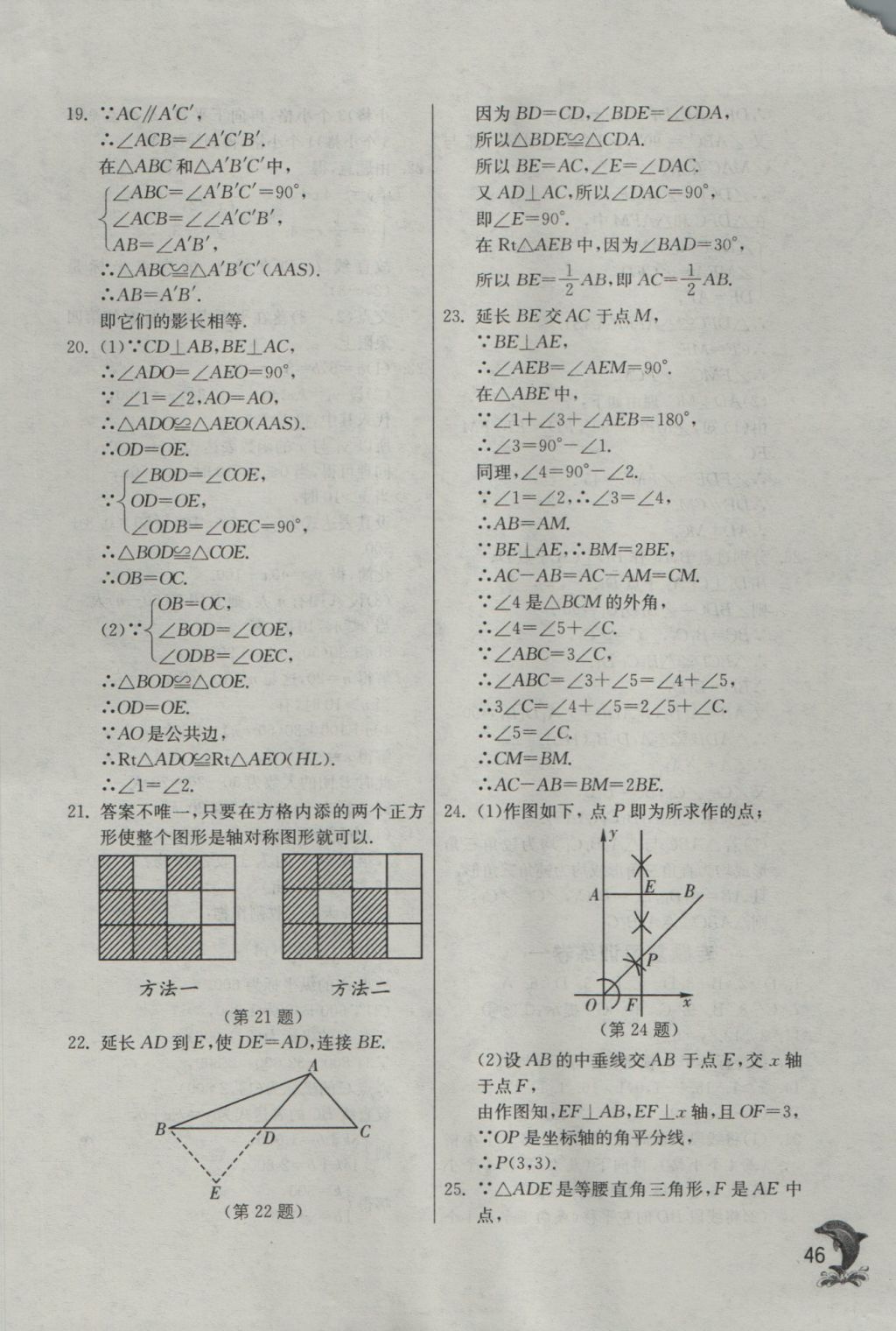 2016年實(shí)驗(yàn)班提優(yōu)訓(xùn)練八年級(jí)數(shù)學(xué)上冊(cè)滬科版 參考答案第46頁(yè)