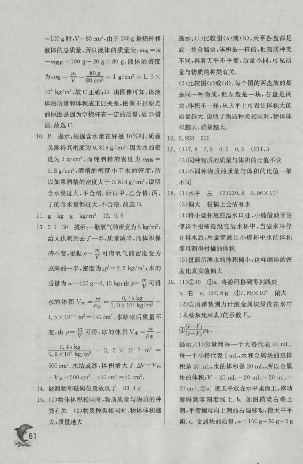 2016年實驗班提優(yōu)訓(xùn)練八年級物理上冊滬科版 參考答案第61頁