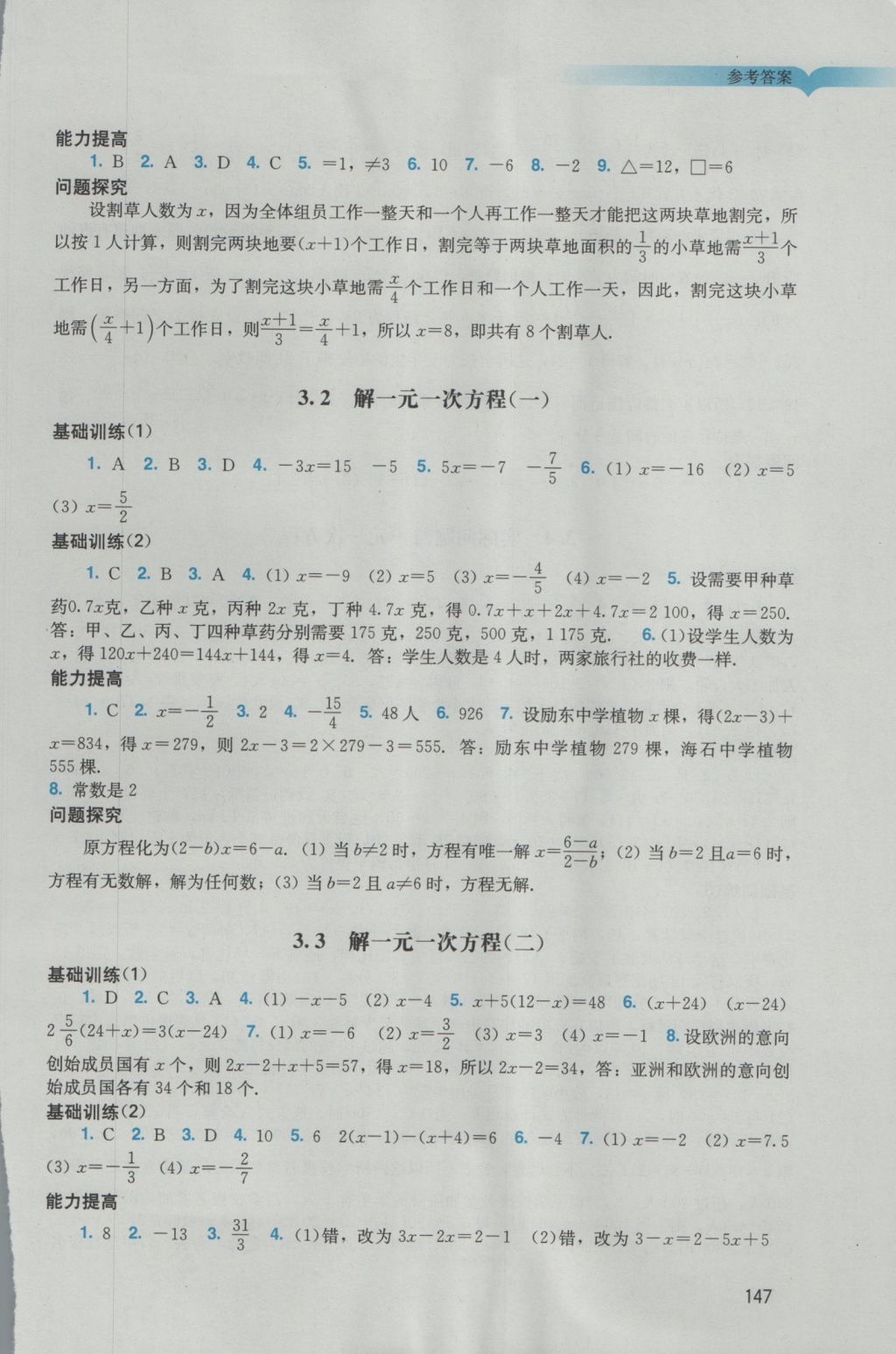 2016年阳光学业评价七年级数学上册人教版 参考答案第9页