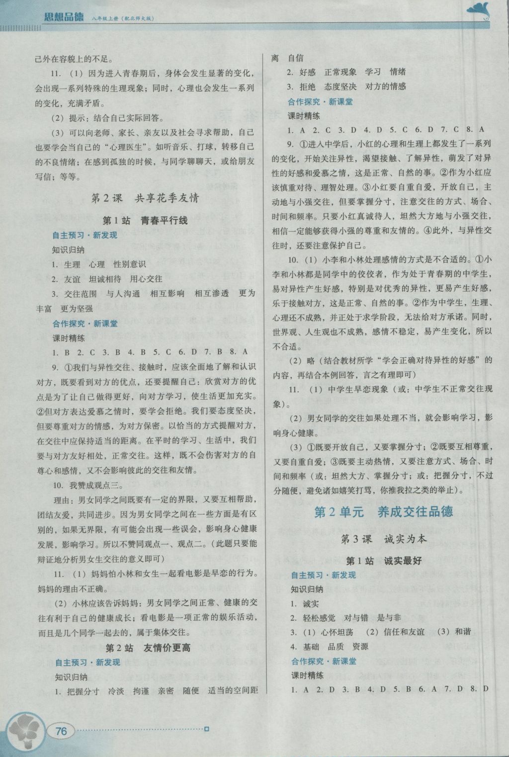 2016年南方新課堂金牌學(xué)案八年級思想品德上冊北師大版 參考答案第6頁