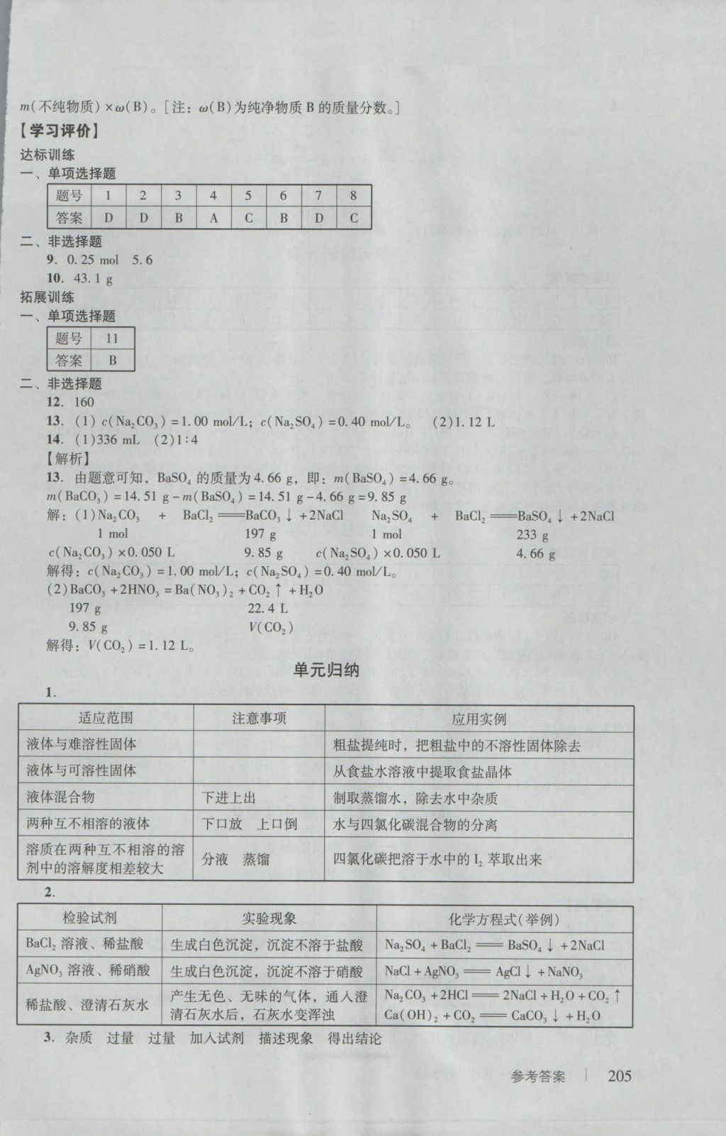 學習與評價化學必修1人教版 參考答案第7頁
