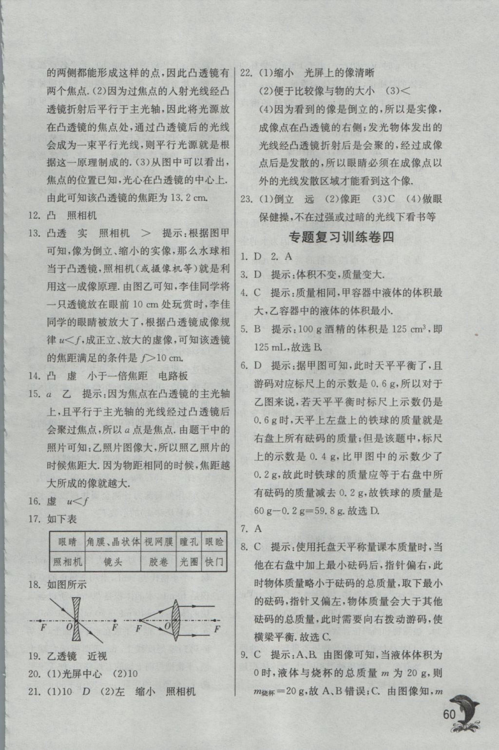 2016年實驗班提優(yōu)訓(xùn)練八年級物理上冊滬科版 參考答案第60頁