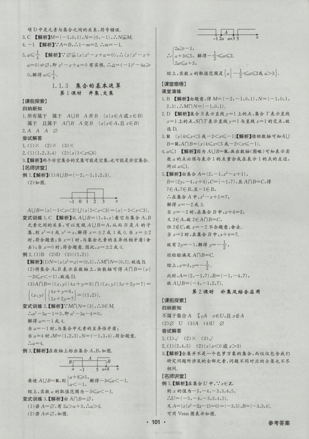 高中新課標(biāo)同步用書(shū)全優(yōu)課堂數(shù)學(xué)必修1人教A版 參考答案第3頁(yè)