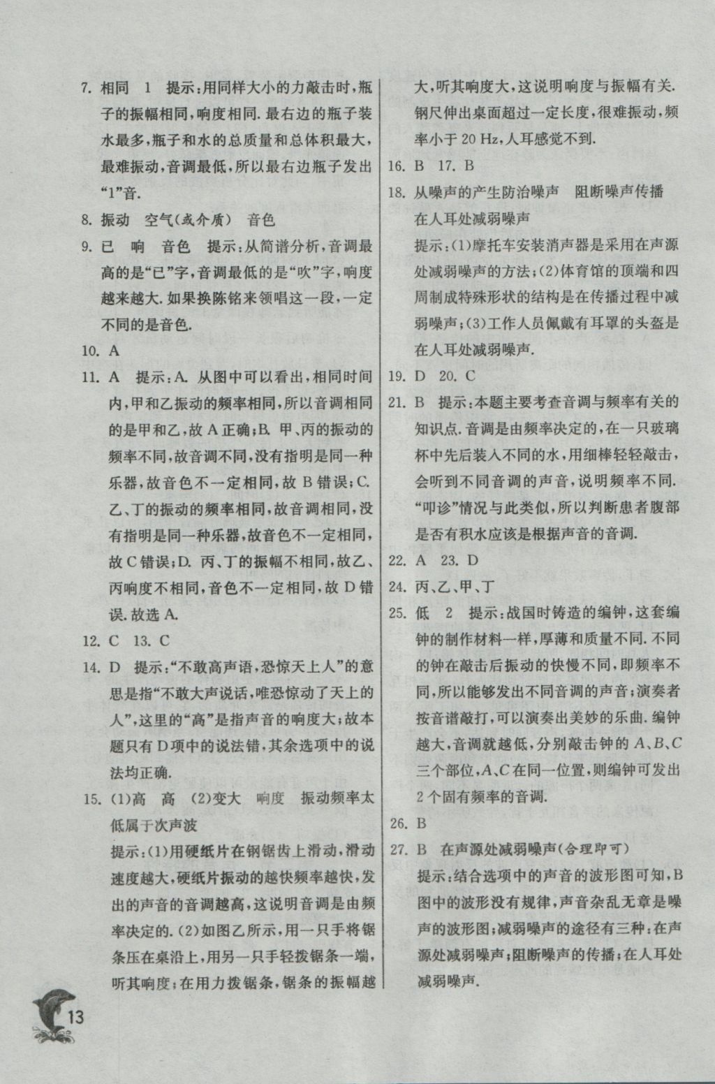 2016年實(shí)驗(yàn)班提優(yōu)訓(xùn)練八年級(jí)物理上冊(cè)滬科版 參考答案第13頁