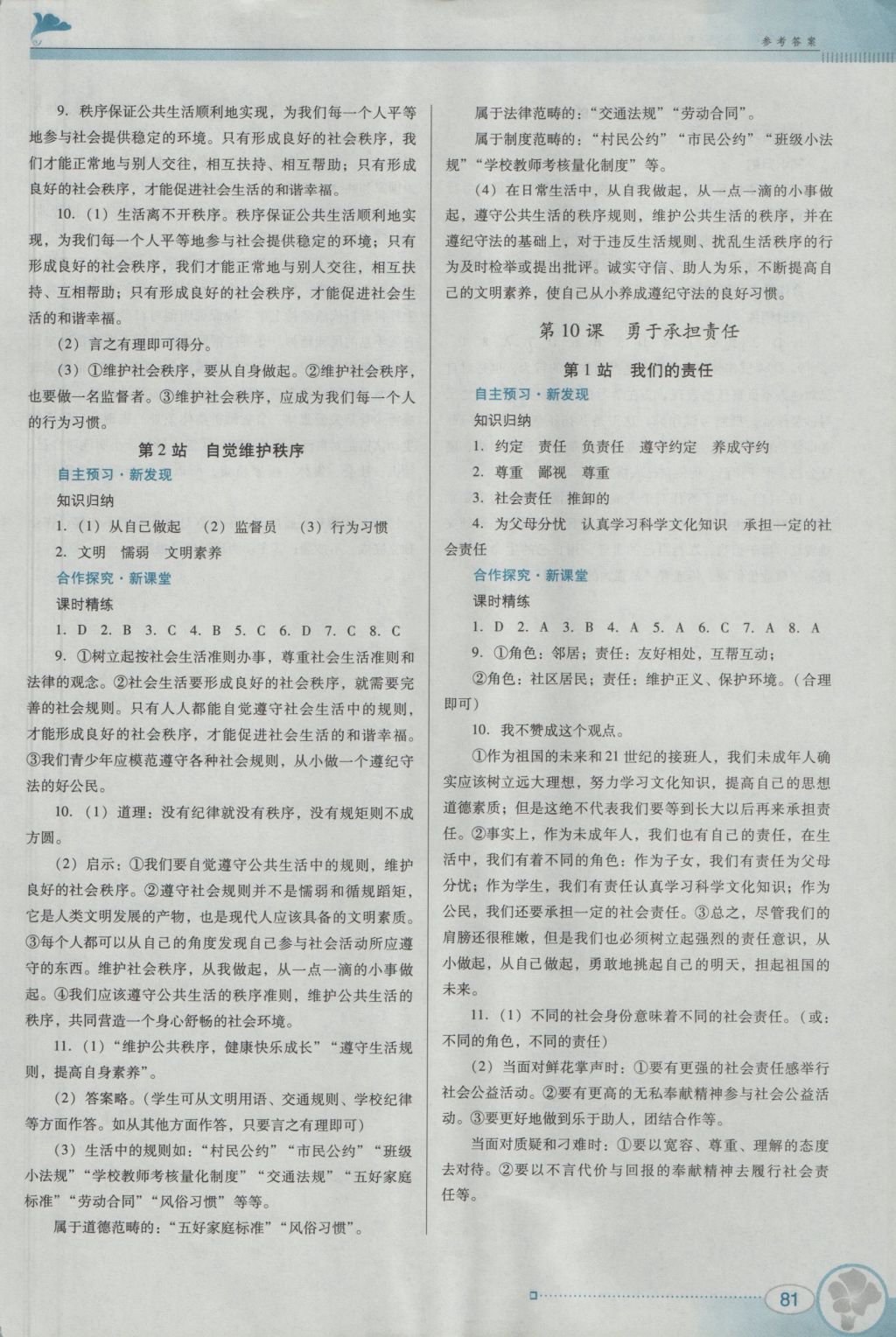 2016年南方新課堂金牌學(xué)案八年級思想品德上冊北師大版 參考答案第11頁