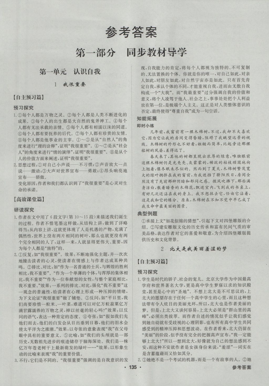 高中新課標(biāo)同步用書全優(yōu)課堂語文必修1粵教版 參考答案第1頁