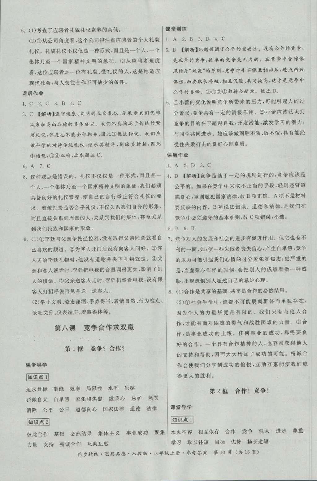 2016年名師小課堂同步精練八年級思想品德上冊人教版 參考答案第10頁