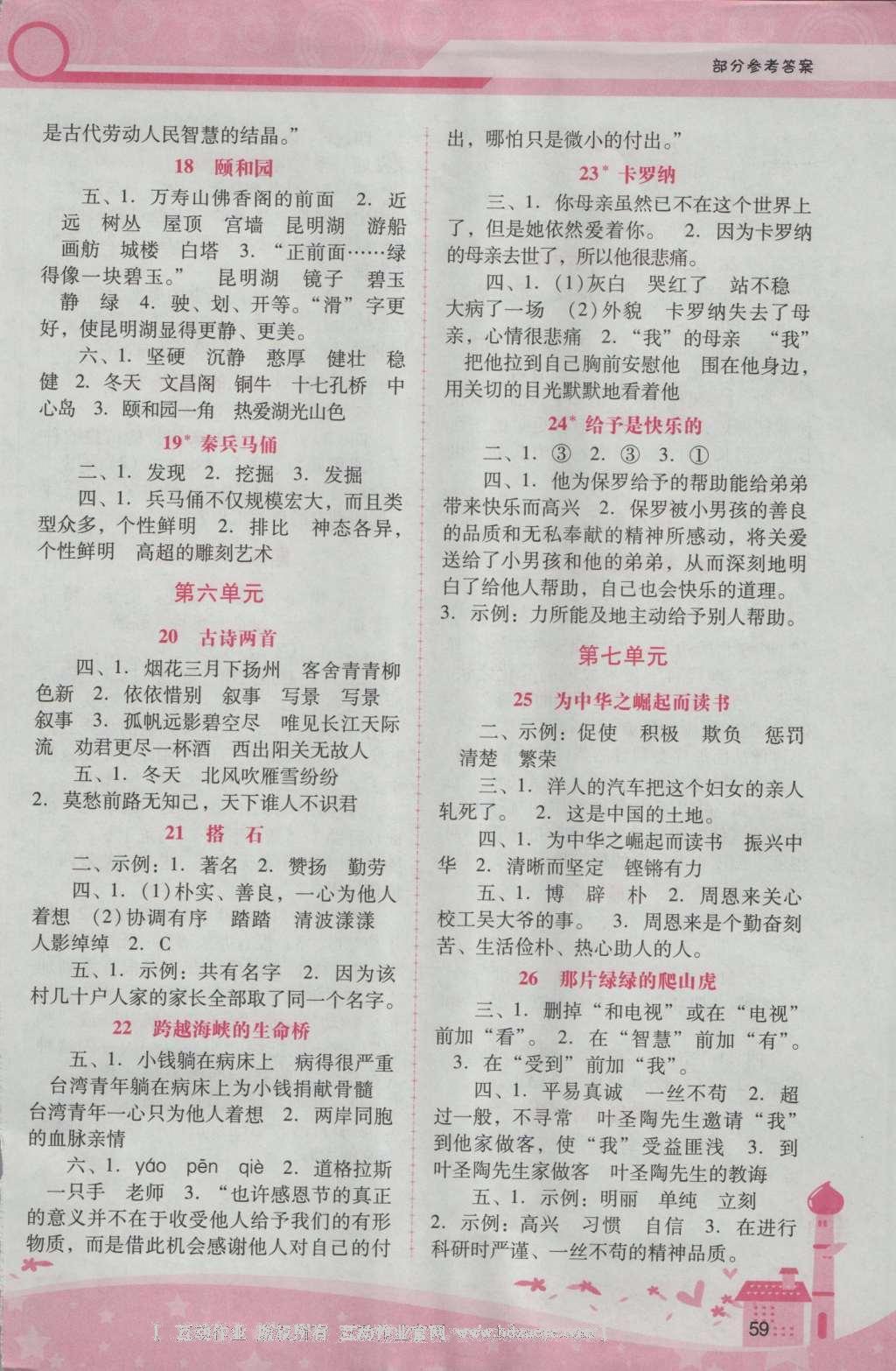 2016年自主与互动学习新课程学习辅导四年级语文上册人教版 参考答案第3页