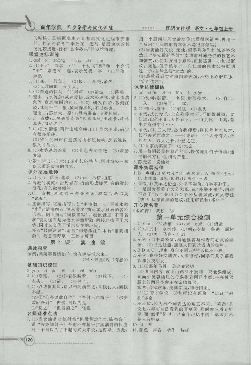 2016年同步導(dǎo)學(xué)與優(yōu)化訓(xùn)練七年級(jí)語(yǔ)文上冊(cè)語(yǔ)文版 參考答案第12頁(yè)