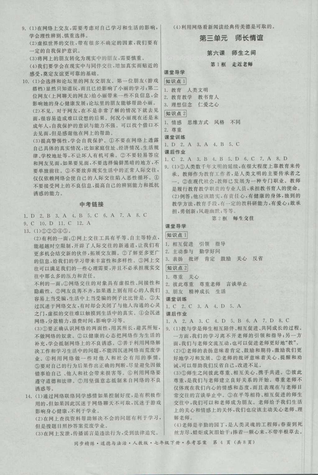 2016年名師小課堂同步精練七年級道德與法治上冊人教版 參考答案第4頁