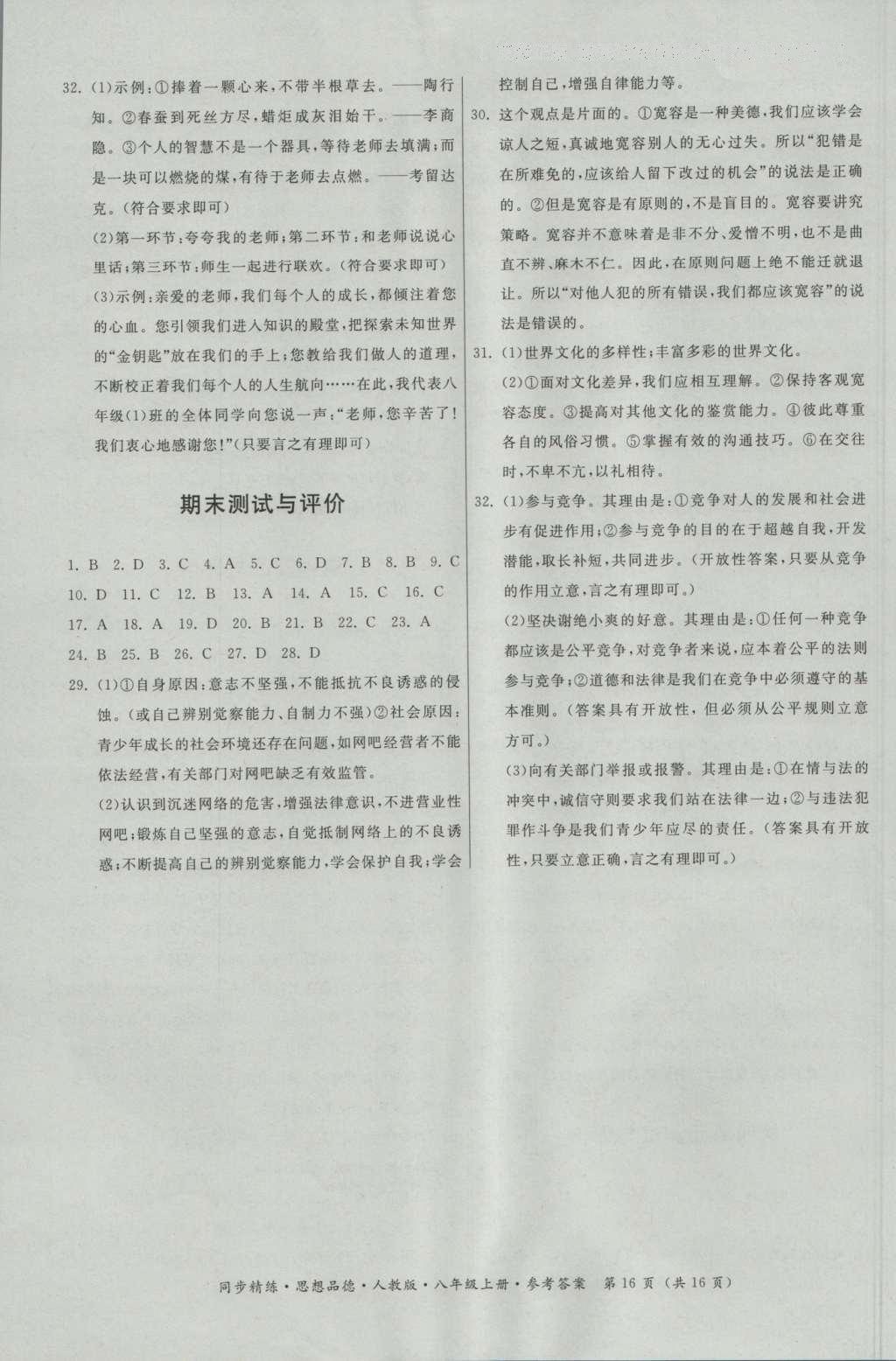 2016年名師小課堂同步精練八年級(jí)思想品德上冊(cè)人教版 參考答案第16頁(yè)