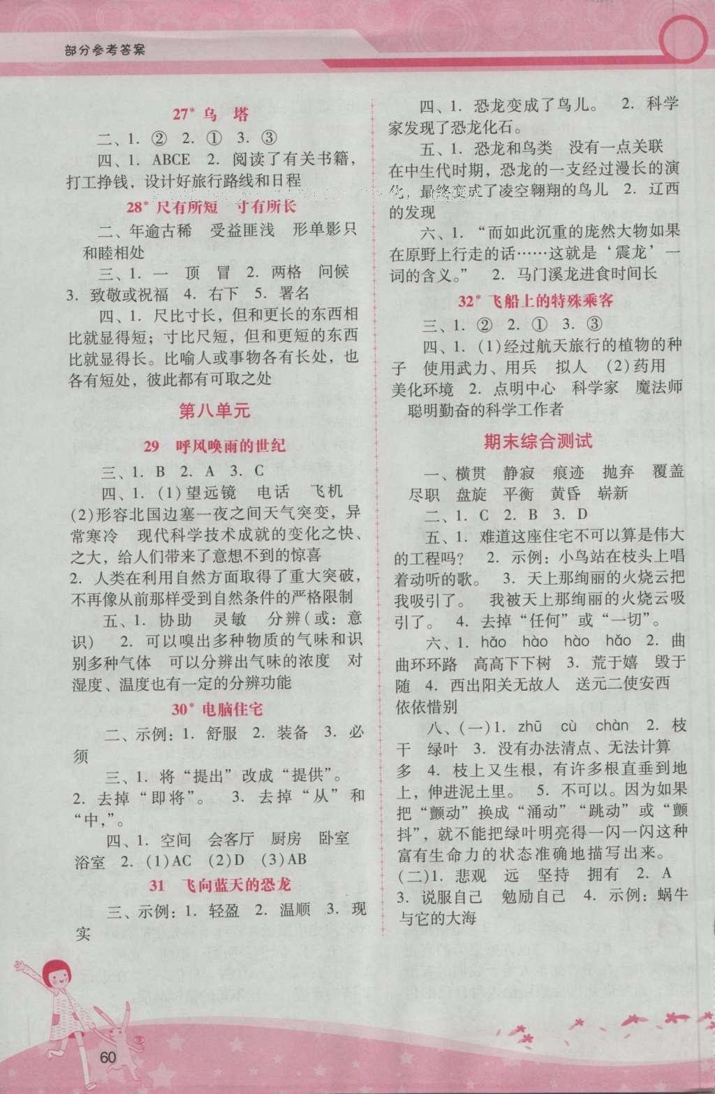 2016年自主与互动学习新课程学习辅导四年级语文上册人教版 参考答案第4页