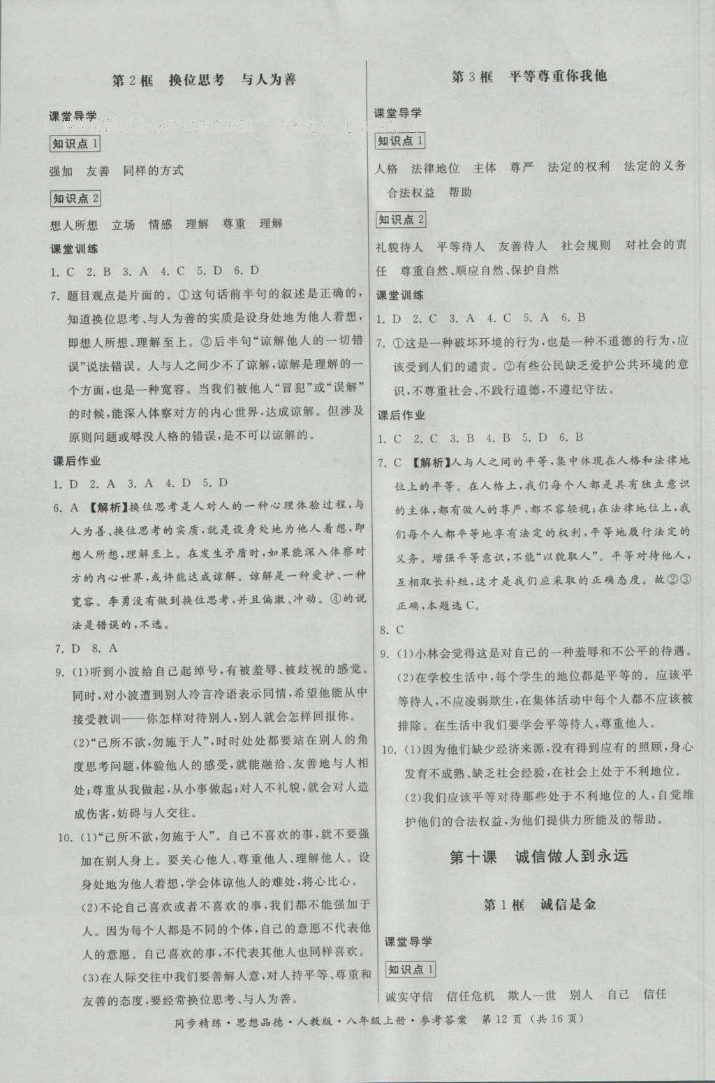 2016年名師小課堂同步精練八年級思想品德上冊人教版 參考答案第12頁