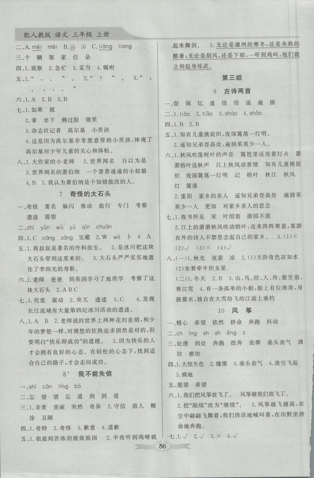 2016年同步導(dǎo)學(xué)與優(yōu)化訓(xùn)練三年級(jí)語(yǔ)文上冊(cè)人教版 參考答案第2頁(yè)