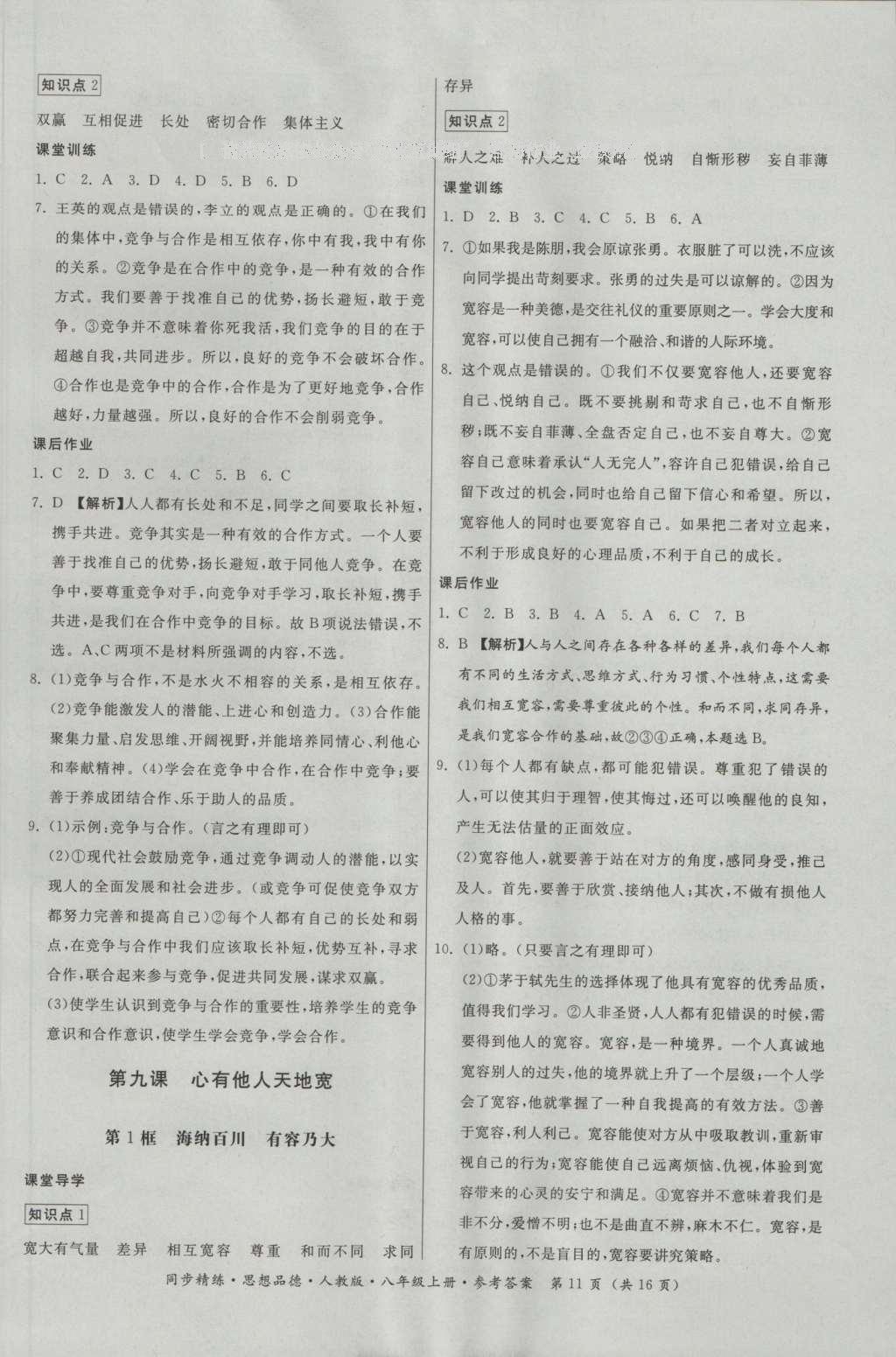 2016年名師小課堂同步精練八年級(jí)思想品德上冊(cè)人教版 參考答案第11頁(yè)