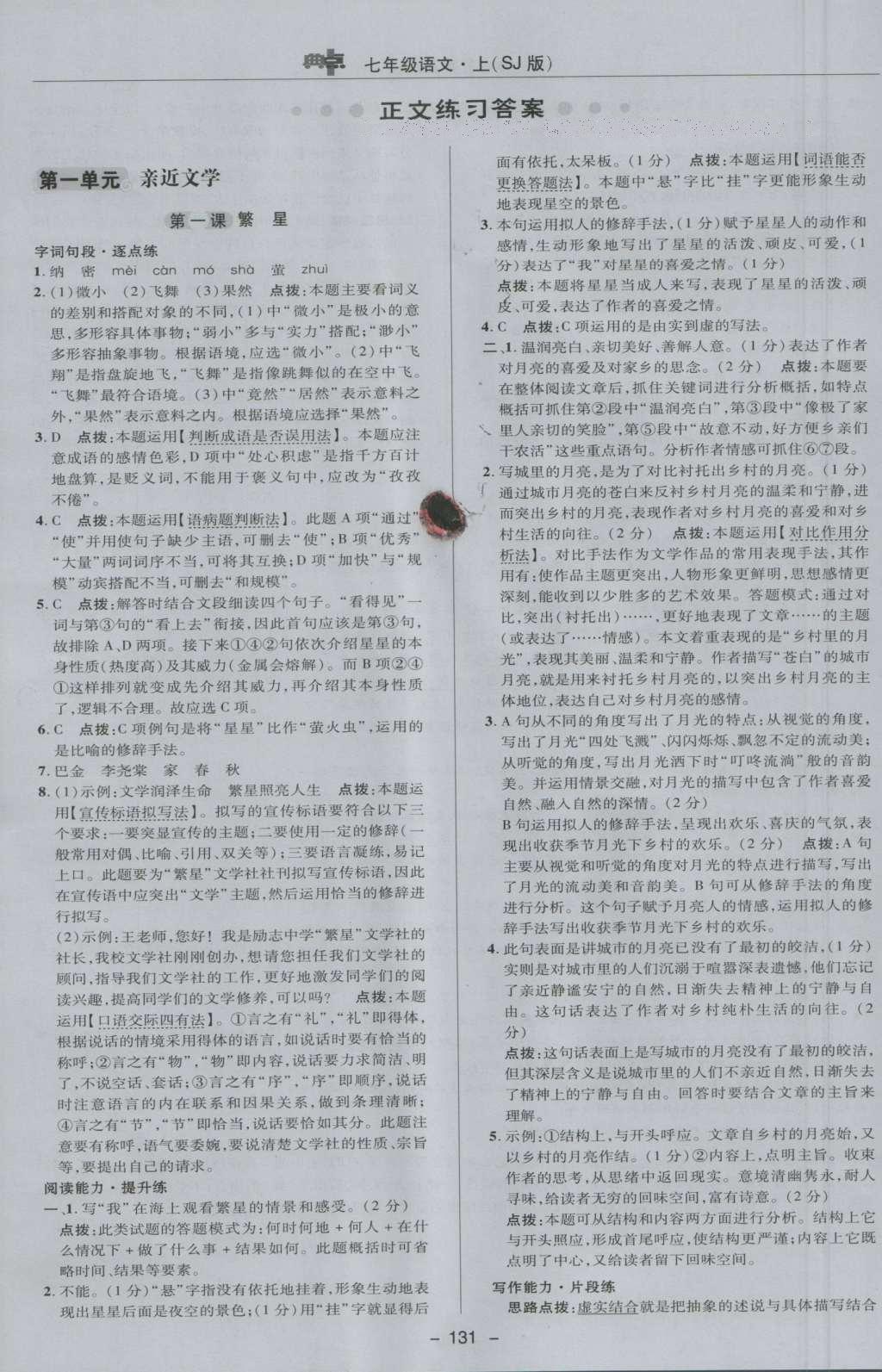 2016年綜合應用創(chuàng)新題典中點七年級語文上冊蘇教版 參考答案第11頁