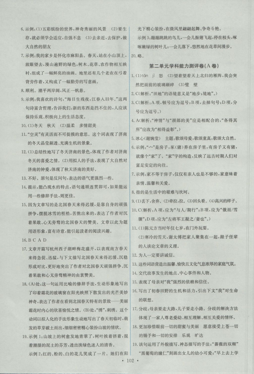 2016年能力培養(yǎng)與測試七年級(jí)語文上冊人教版 參考答案第12頁