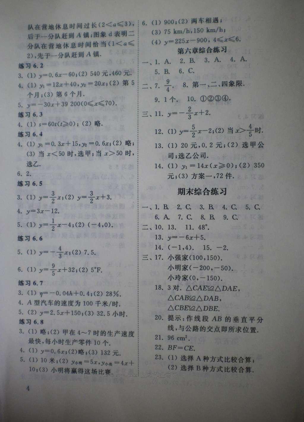 2016年配套練習冊七年級數(shù)學上冊山東教育出版社 參考答案第4頁