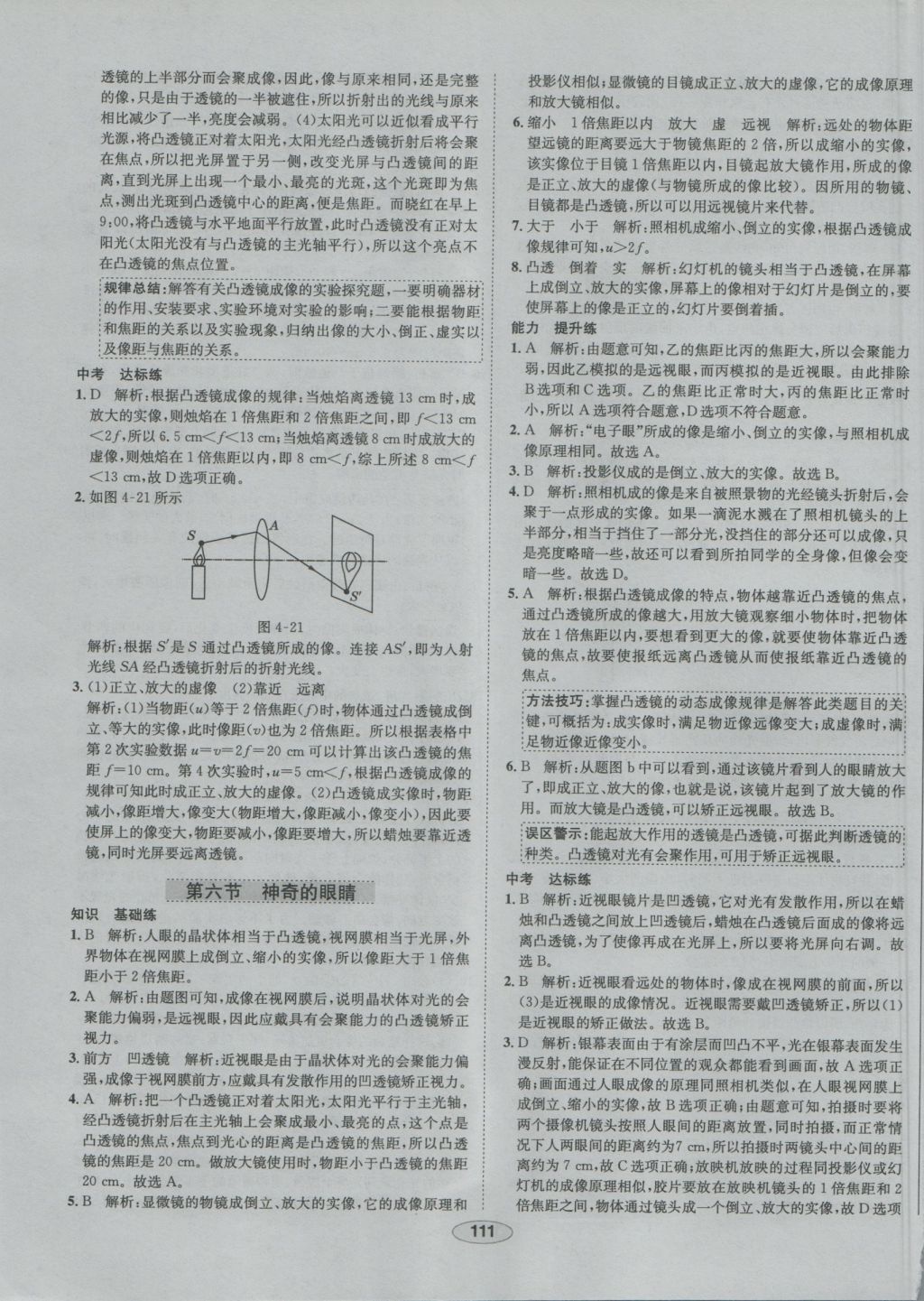 2016年中學教材全練八年級物理上冊滬科版 參考答案第20頁