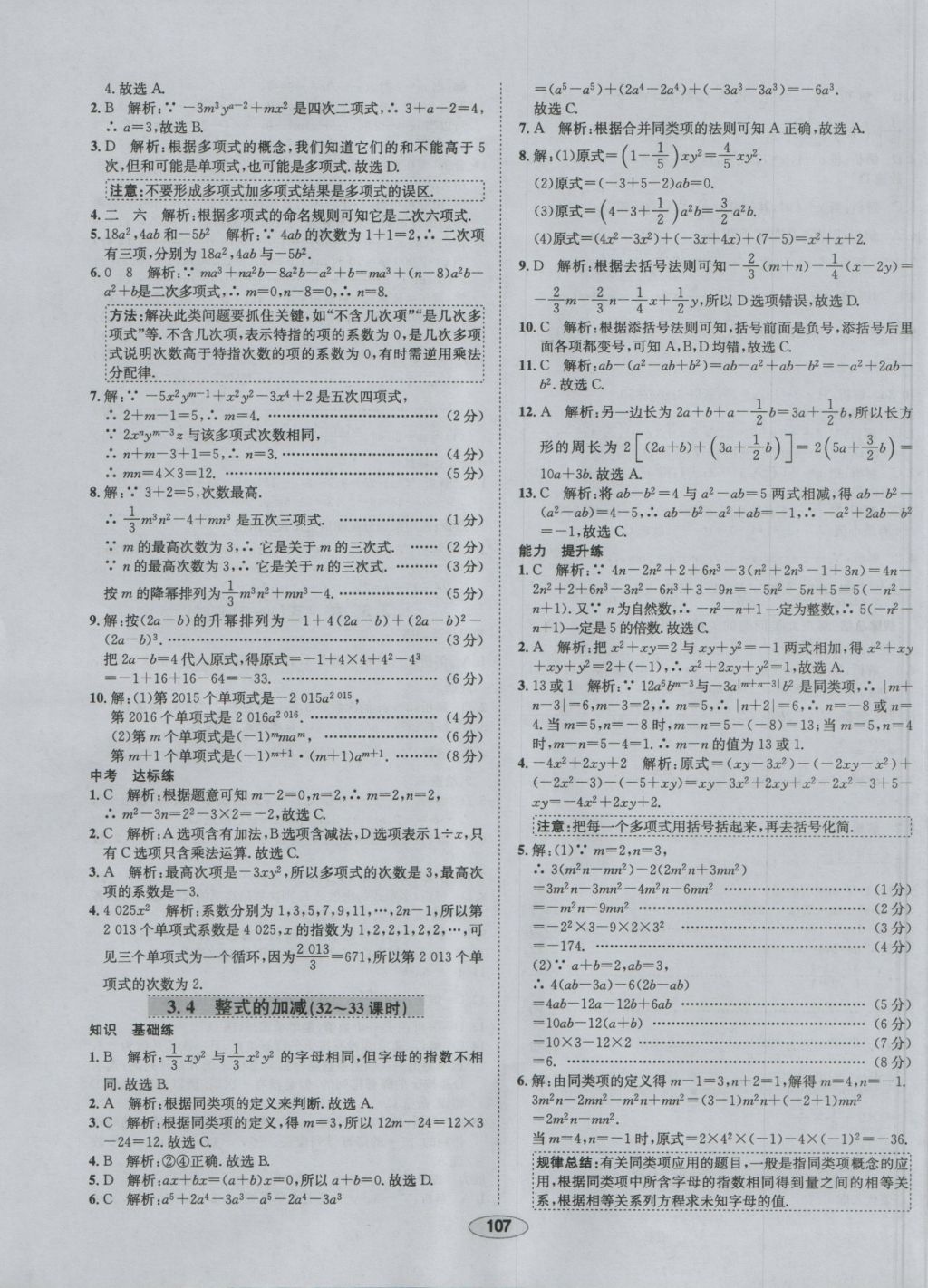 2016年中學教材全練七年級數(shù)學上冊華師大版 參考答案第16頁