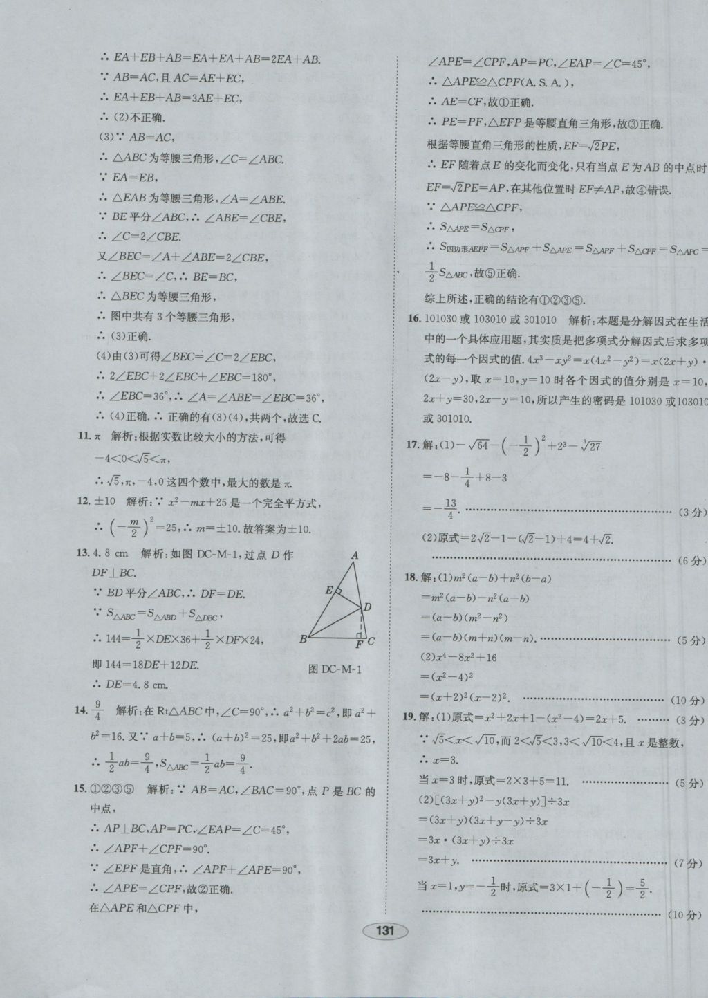 2016年中学教材全练八年级数学上册华师大版 参考答案第44页