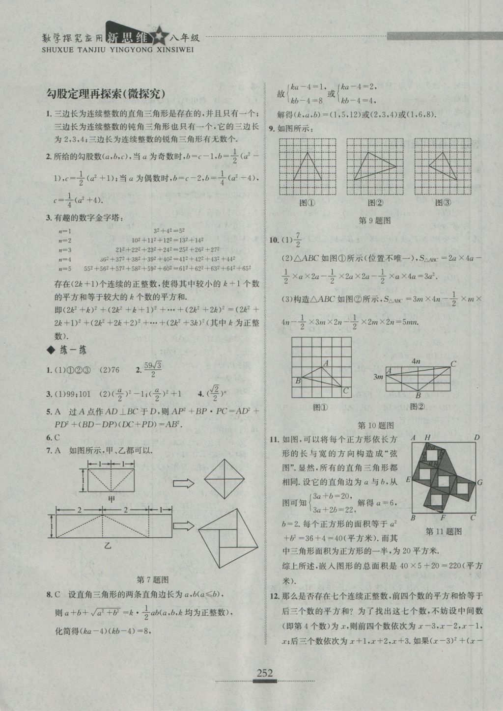 2016年探究應(yīng)用新思維八年級(jí)數(shù)學(xué) 參考答案第22頁