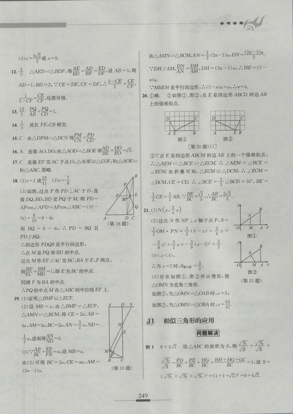 2016年探究應用新思維九年級數(shù)學 參考答案第26頁