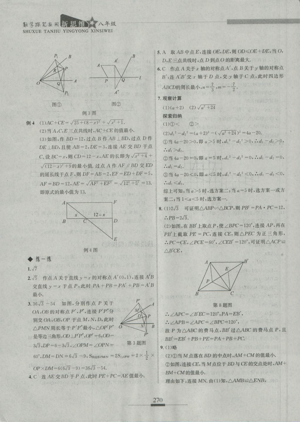 2016年探究應(yīng)用新思維八年級(jí)數(shù)學(xué) 參考答案第40頁(yè)