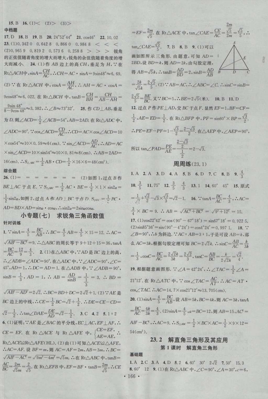 2016年名校課堂滾動學(xué)習(xí)法九年級數(shù)學(xué)上冊滬科版 參考答案第18頁