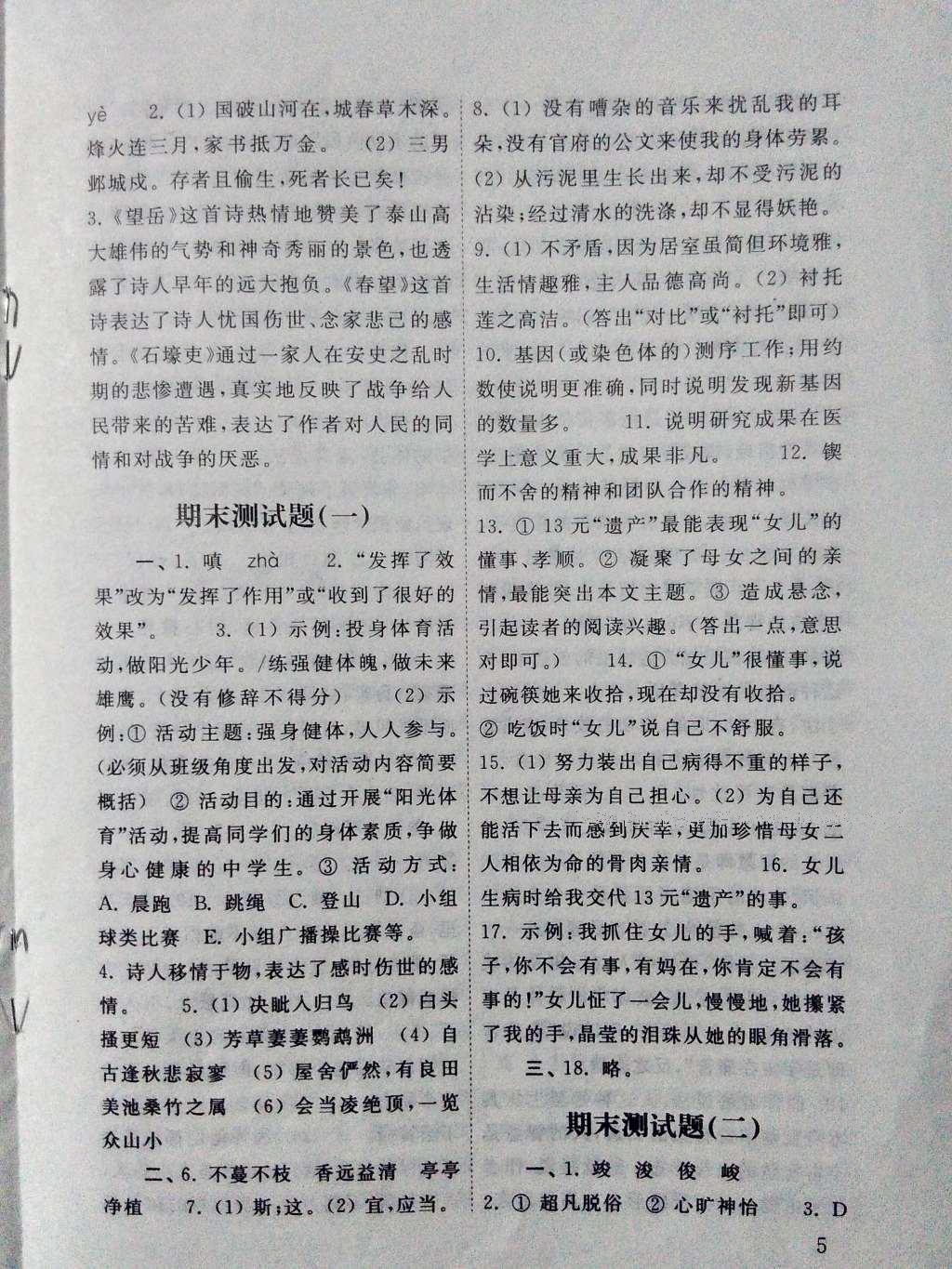 2016年語文配套練習冊七年級上冊山東教育出版社 參考答案第5頁