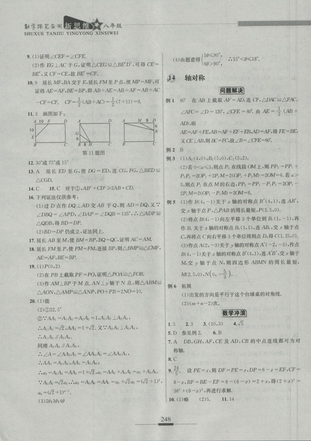 2016年探究應(yīng)用新思維八年級(jí)數(shù)學(xué) 參考答案第18頁