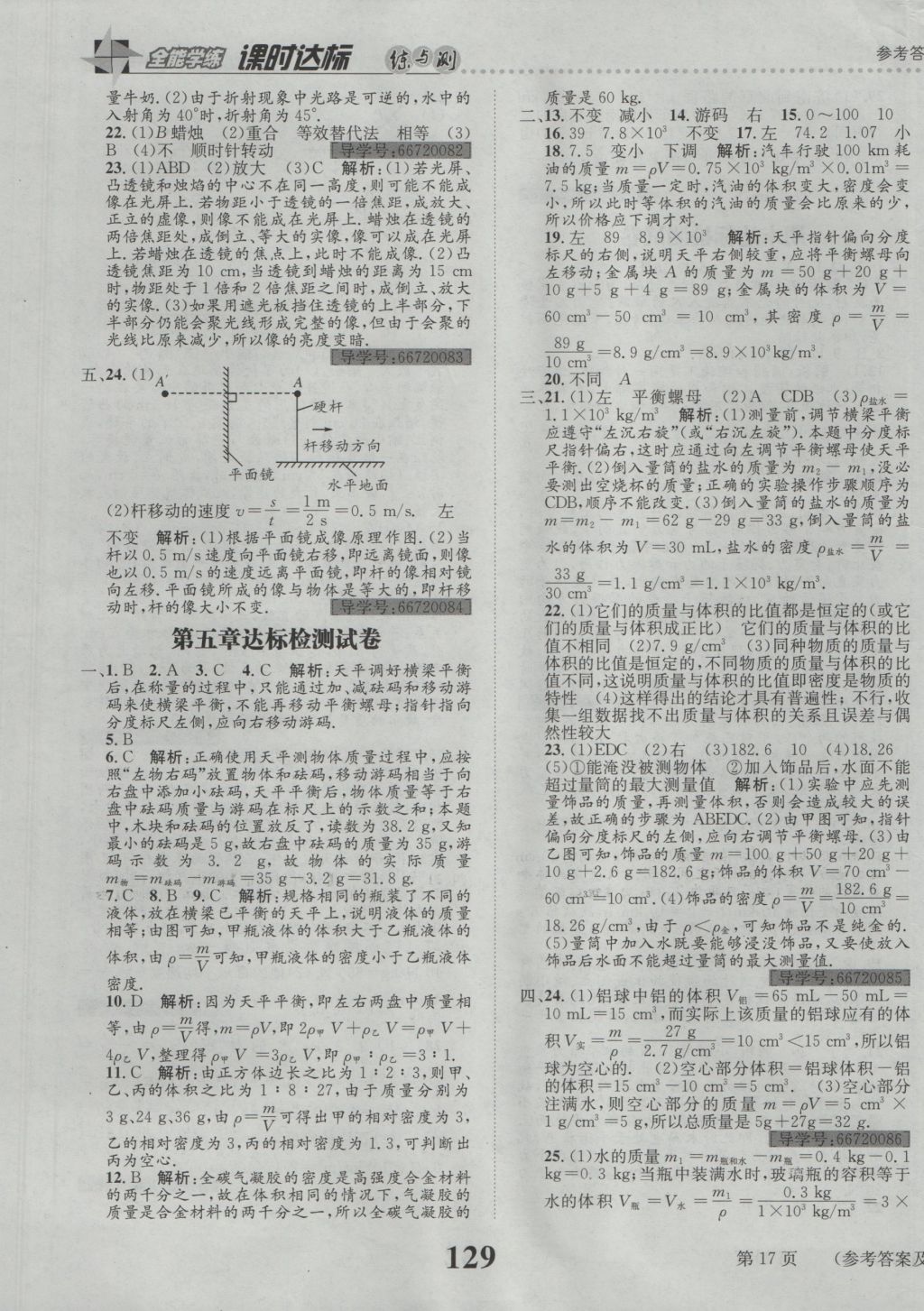 2016年課時(shí)達(dá)標(biāo)練與測(cè)八年級(jí)物理上冊(cè)滬科版 參考答案第17頁