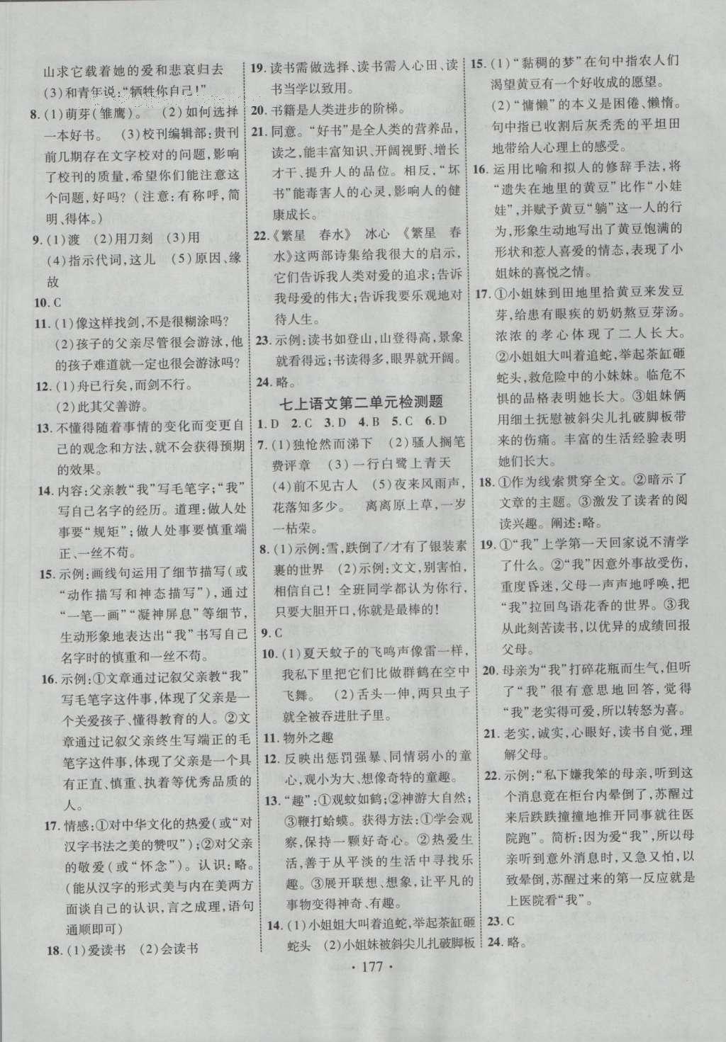 2016年課堂導(dǎo)練1加5七年級(jí)語(yǔ)文上冊(cè)蘇教版 參考答案第21頁(yè)