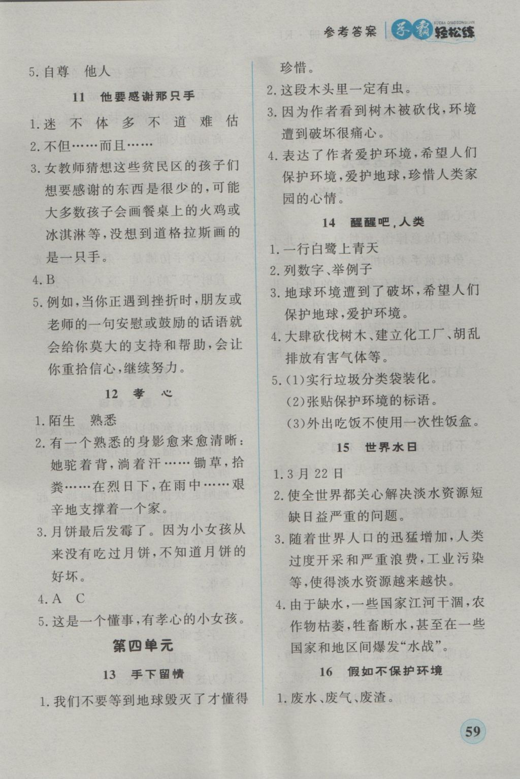 2016年简易通小学同步导学练六年级语文上册人教版 学霸轻松练答案第19页