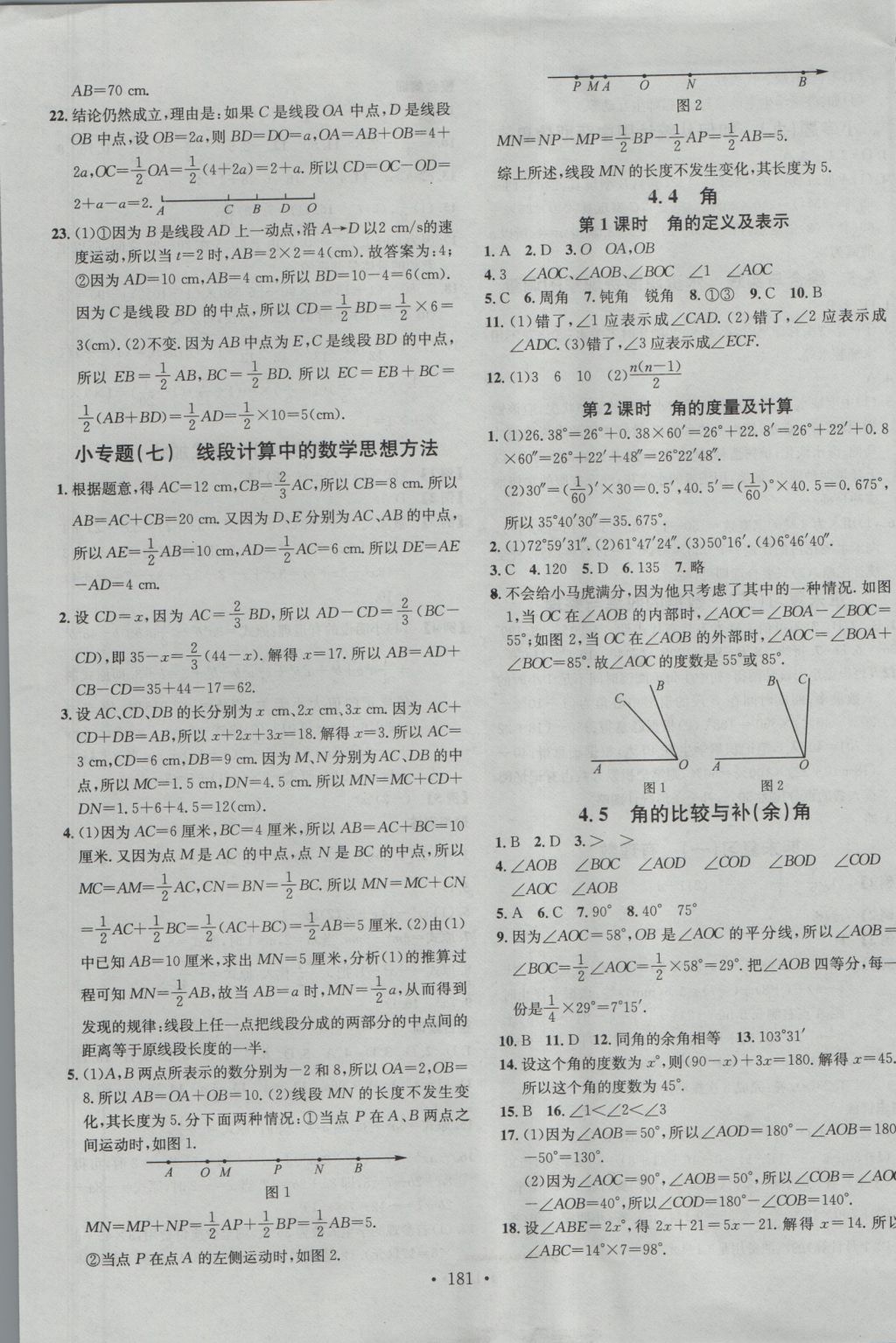 2016年名校課堂滾動(dòng)學(xué)習(xí)法七年級數(shù)學(xué)上冊滬科版 參考答案第13頁